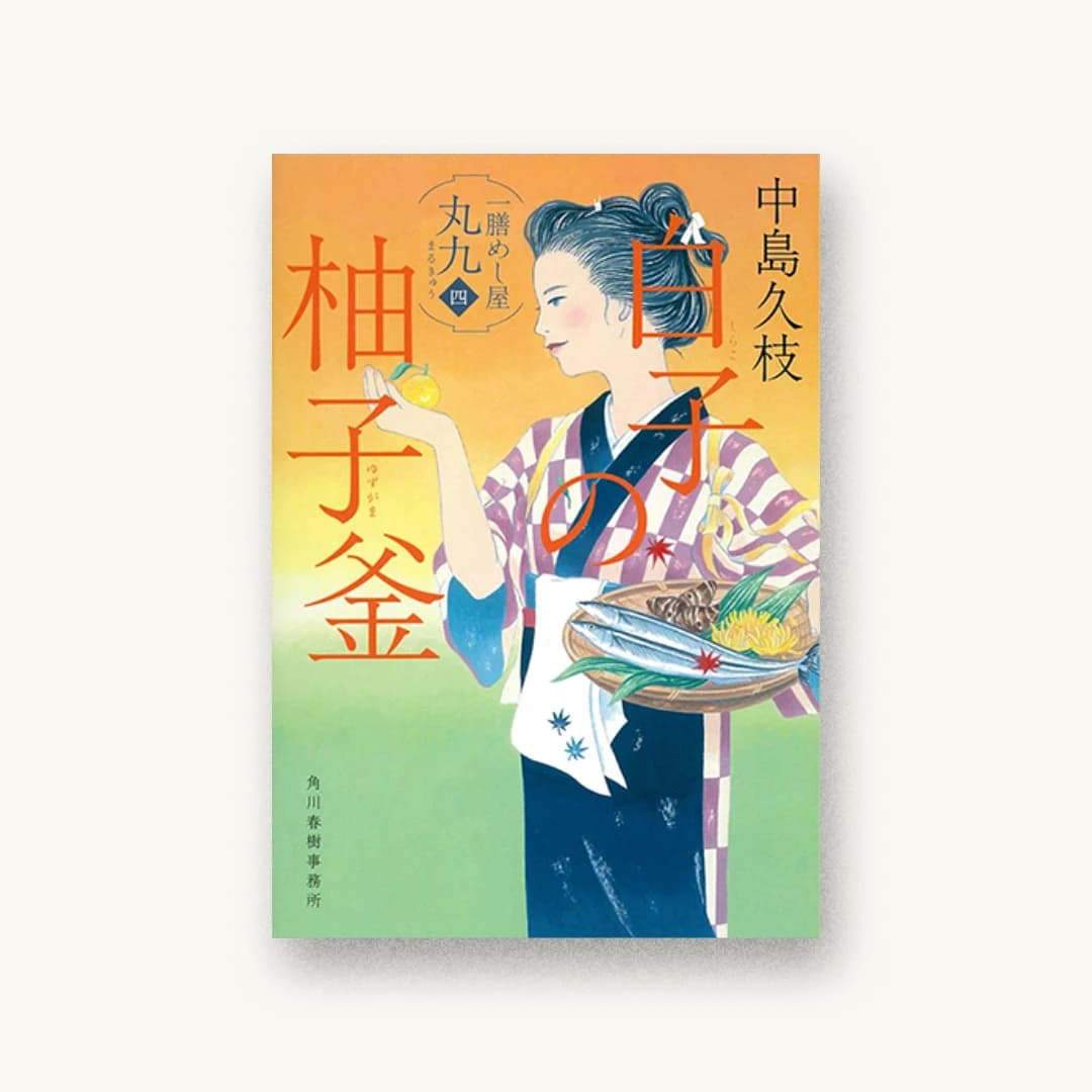 『白子の柚子釜 一膳めし屋丸九(四)』 装丁: アルビレオ 書影
