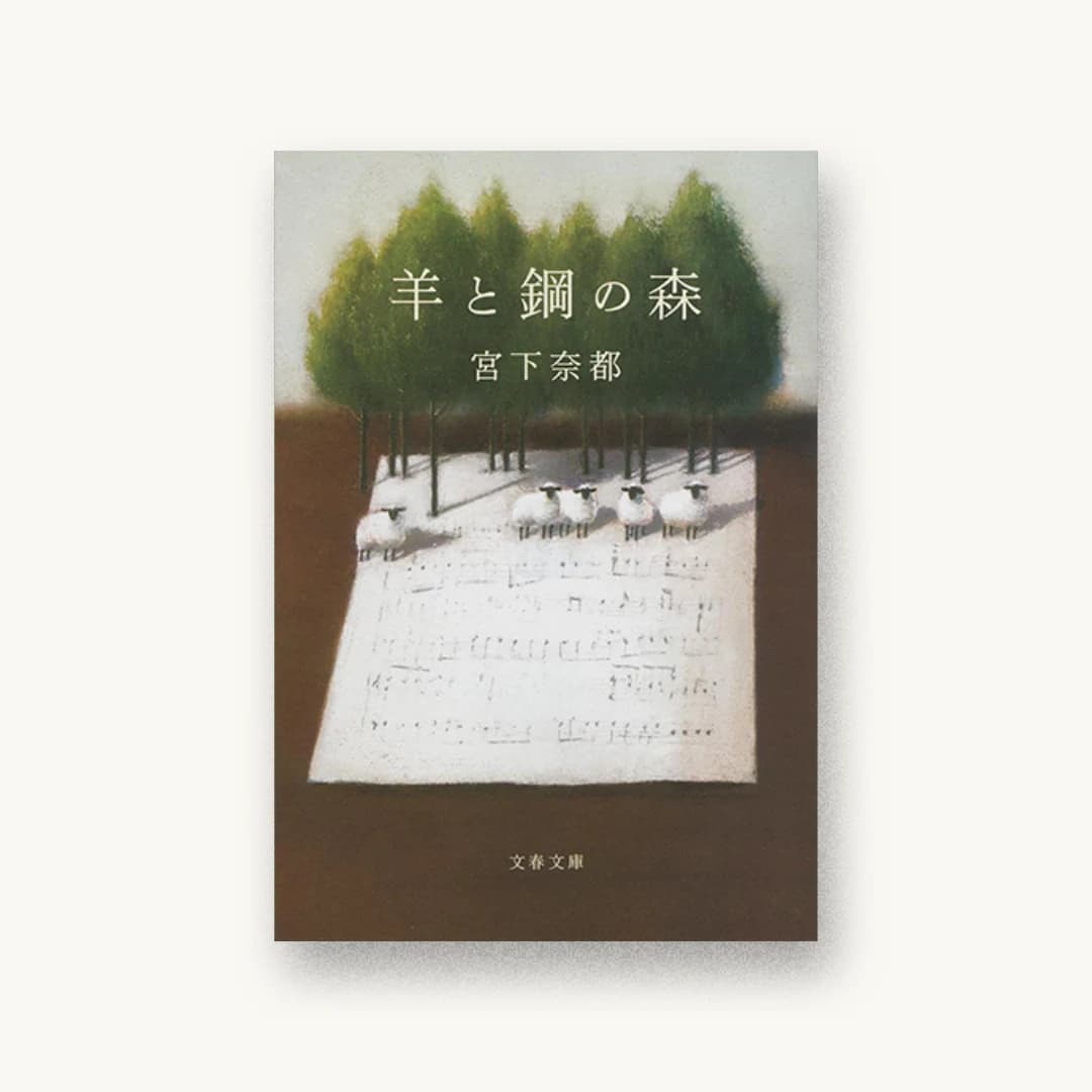 『羊と鋼の森』 装丁: 大久保明子 書影