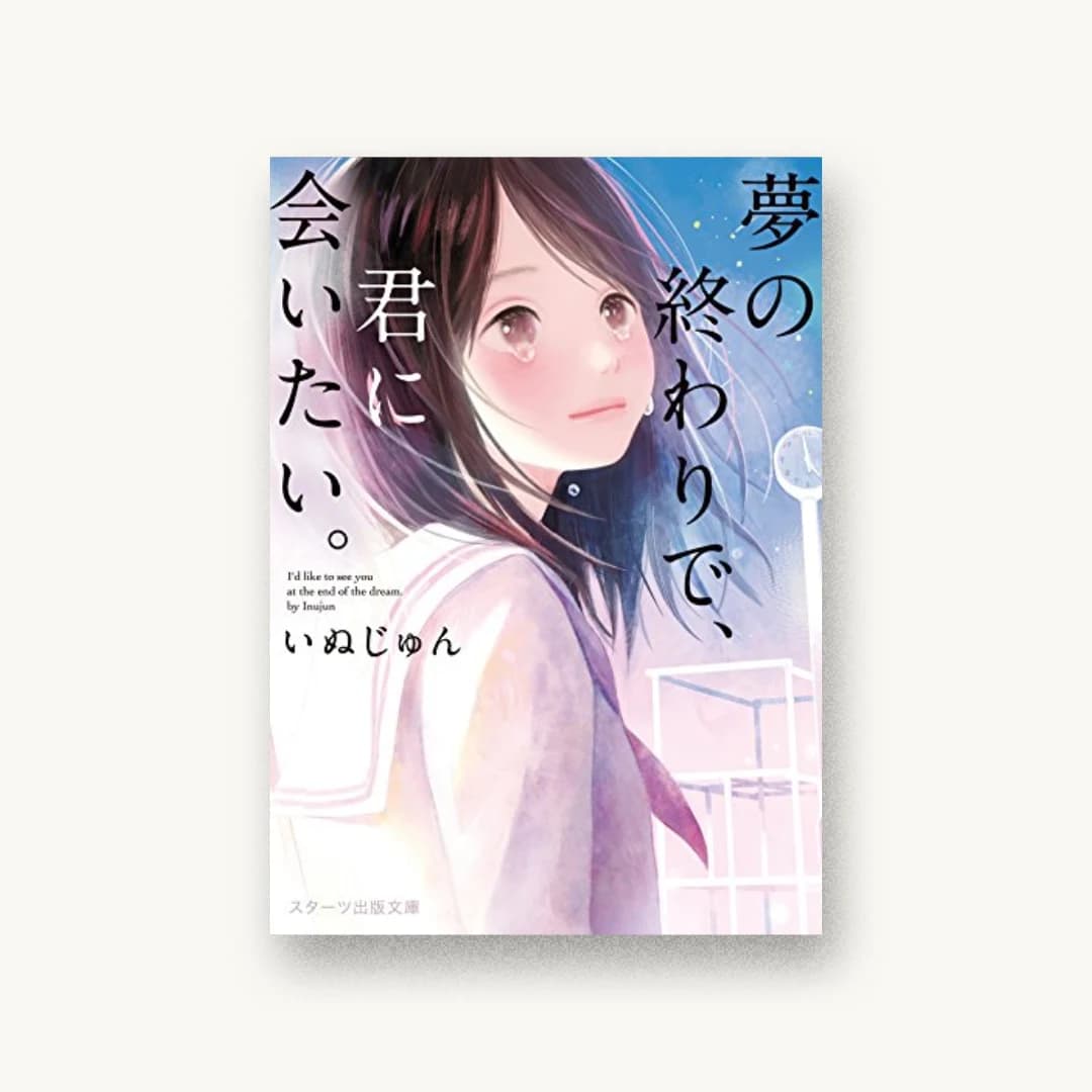 『夢の終わりで、君に会いたい。』 装丁: 西村弘美 書影