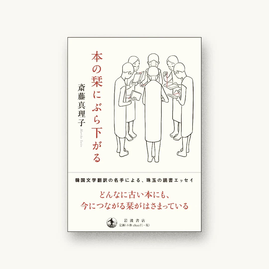 『本の栞にぶら下がる』 装画: 高野文子 書影
