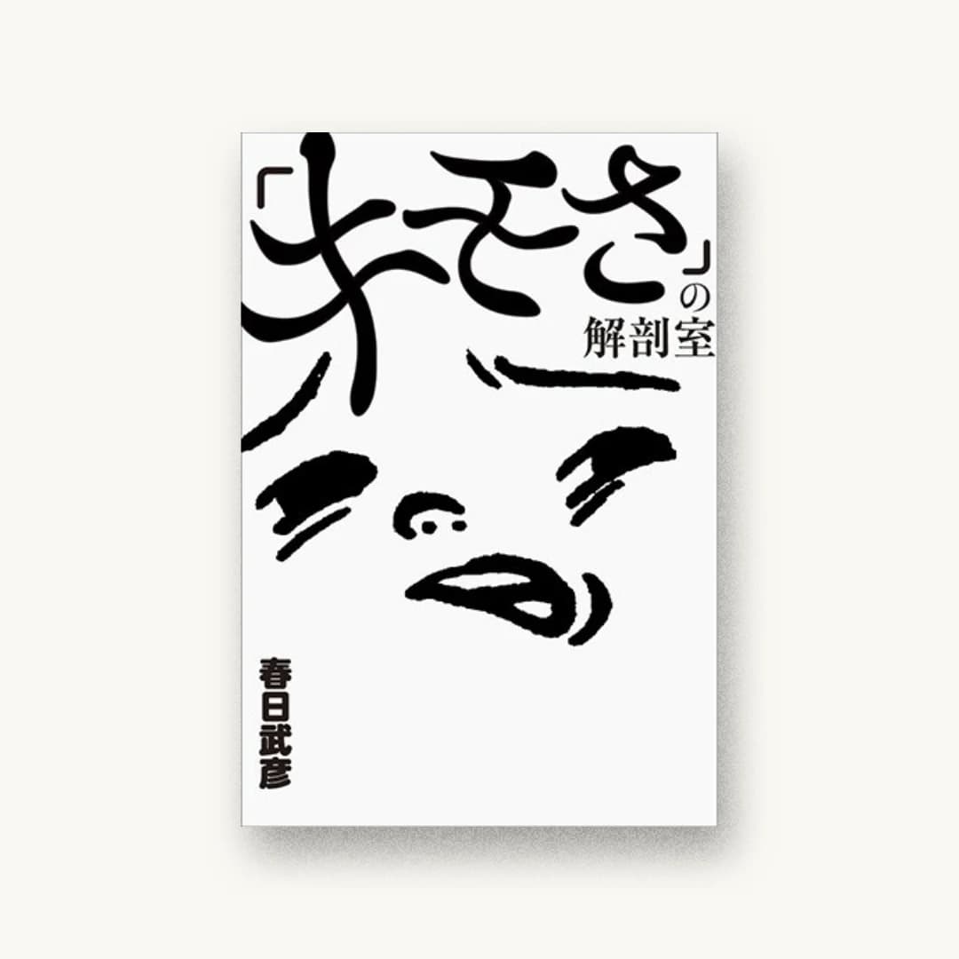 『「キモさ」の解剖室』 装丁: 祖父江慎+鯉沼恵一 書影