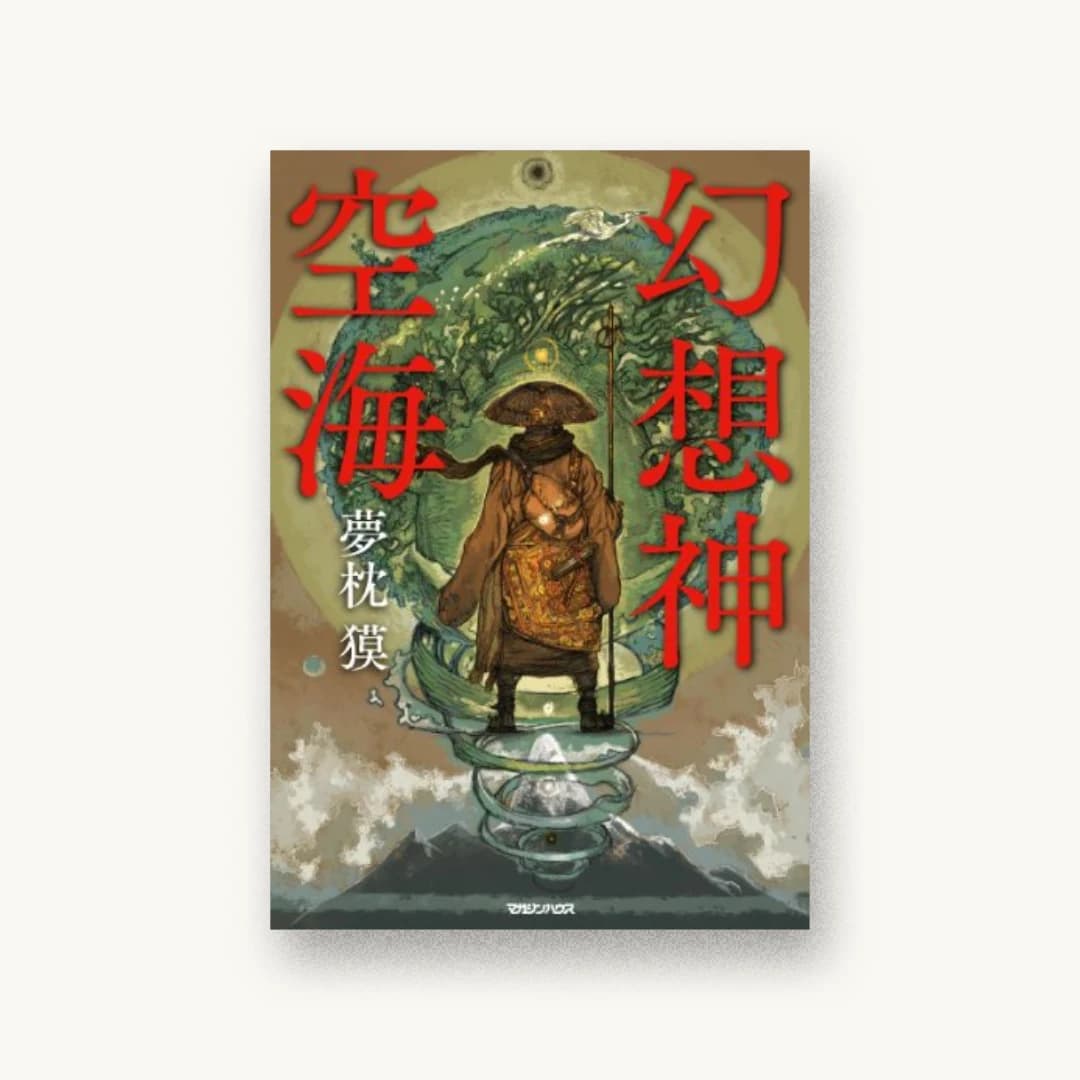 幻想神空海