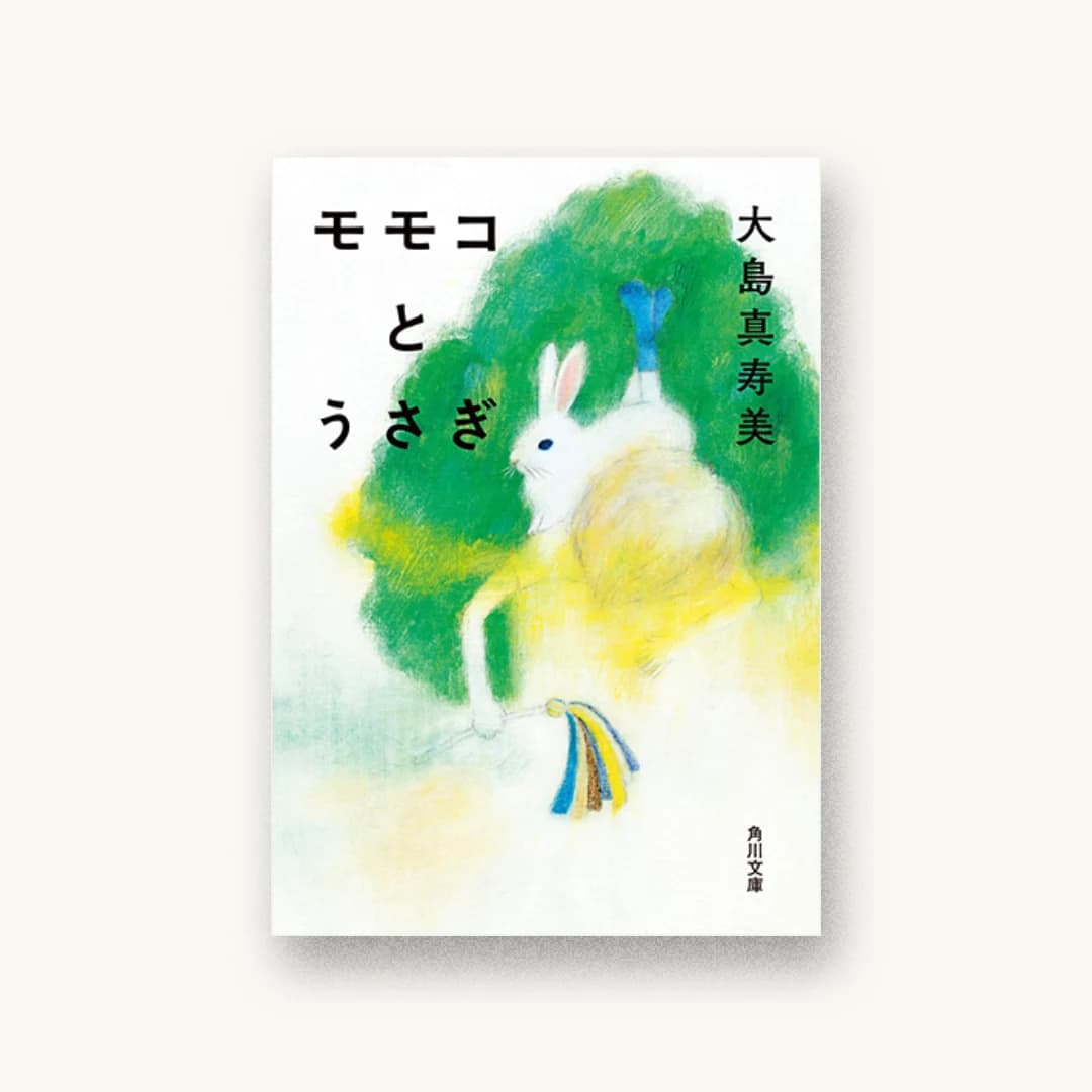 『モモコとうさぎ』 装丁: 須田杏菜 書影