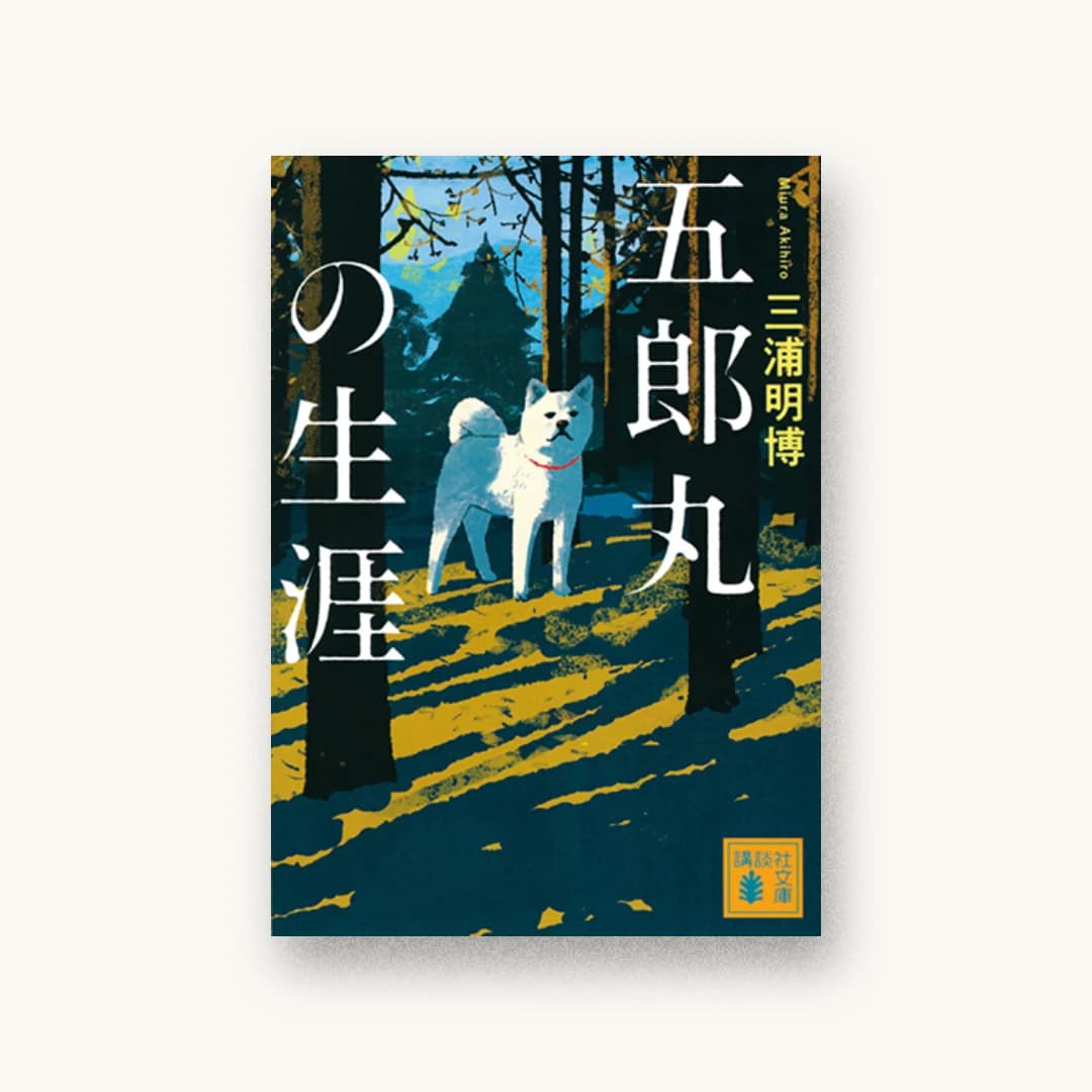 『五郎丸の生涯』 装丁: 岡孝治 書影