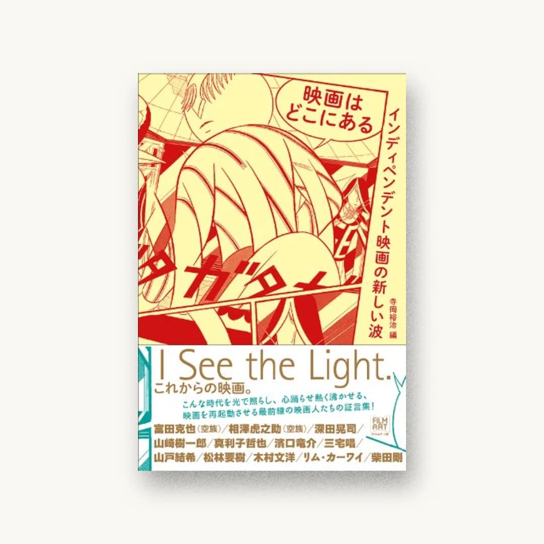 『映画はどこにある インディペンデント映画の新しい波』 装丁: 戸塚泰雄 書影