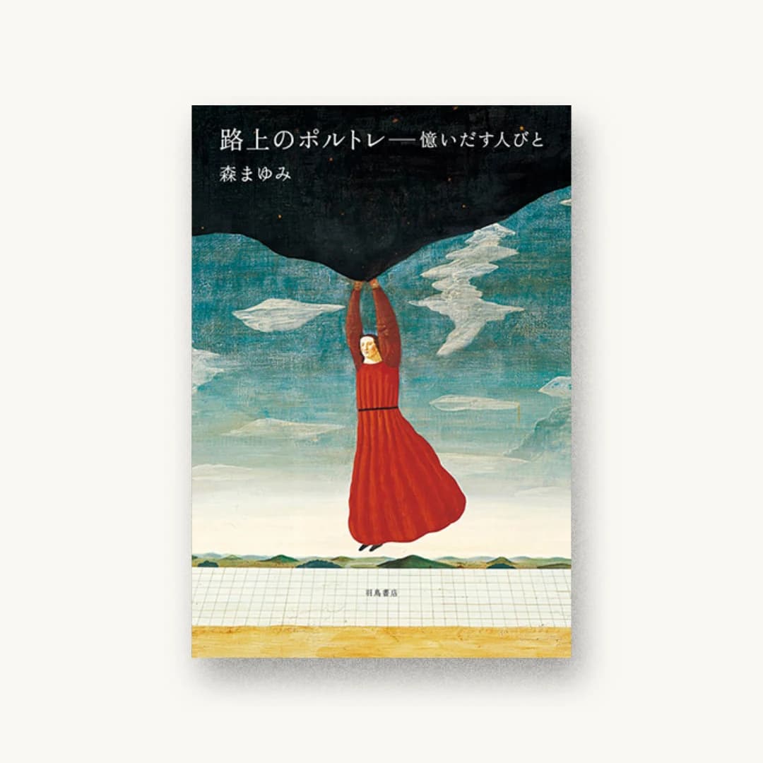 『路上のポルトレ』 装丁: 大西隆介 書影