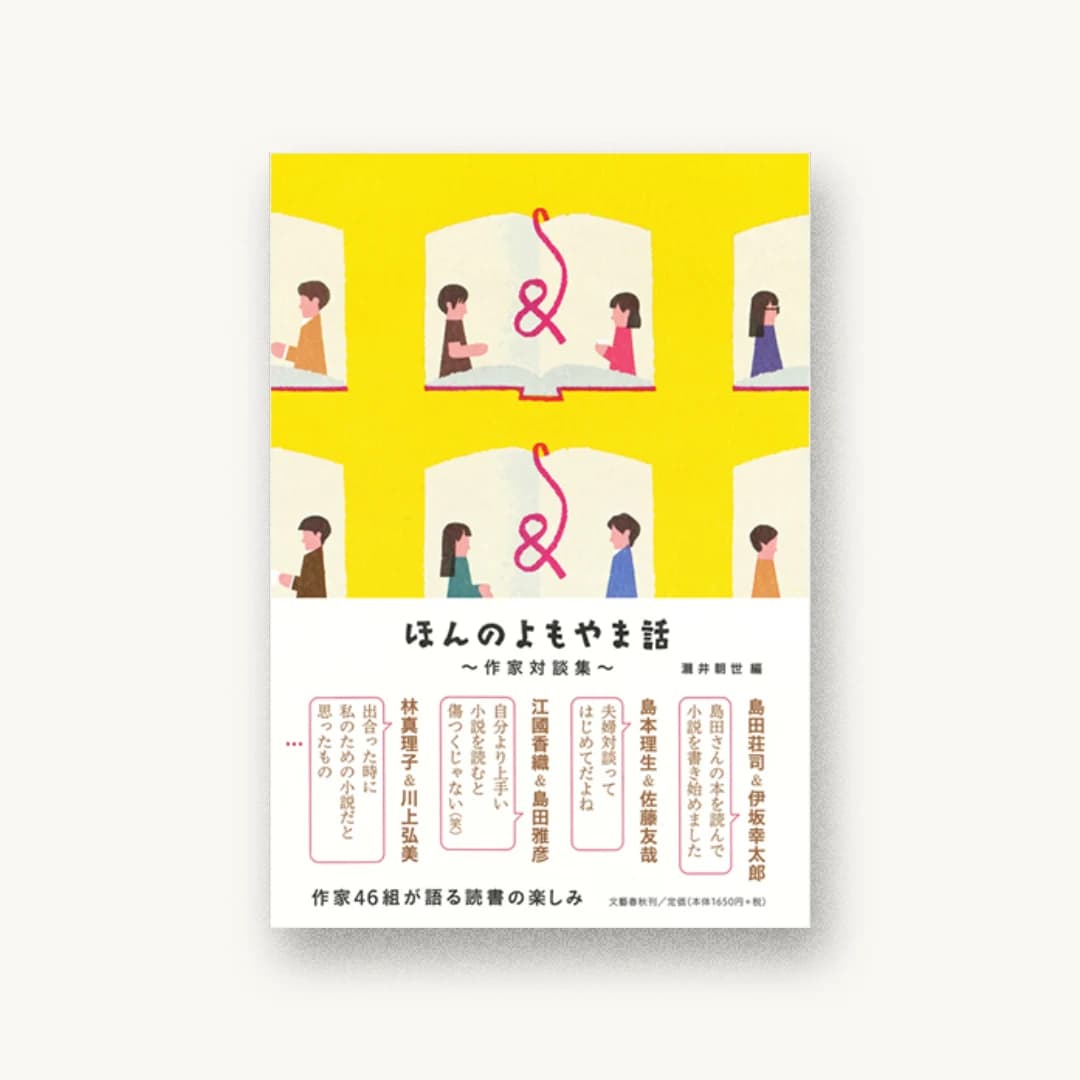 『ほんのよもやま話 作家対談集』 装丁: 城井文平 書影