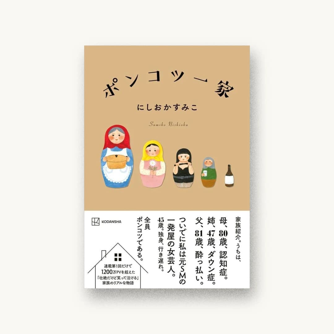 『ポンコツ一家』 装丁: 鈴木久美 書影