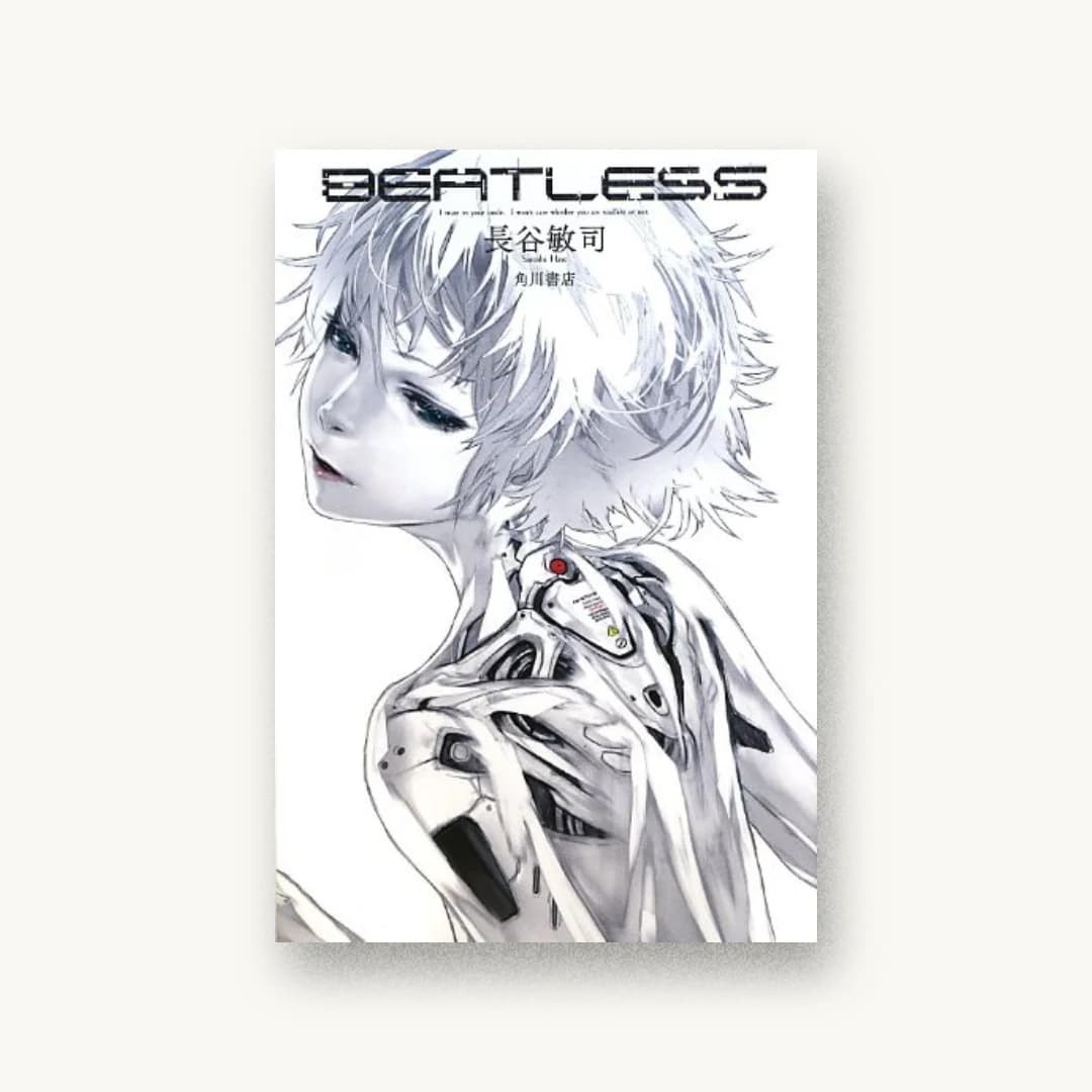 『BEATLESS』 装丁: 草野剛+草野剛デザイン事務所 書影