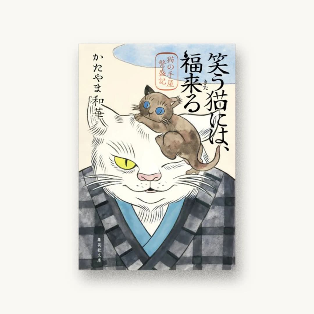 『笑う猫には、福来る 猫の手屋繁盛記』 装丁: 成見紀子 書影