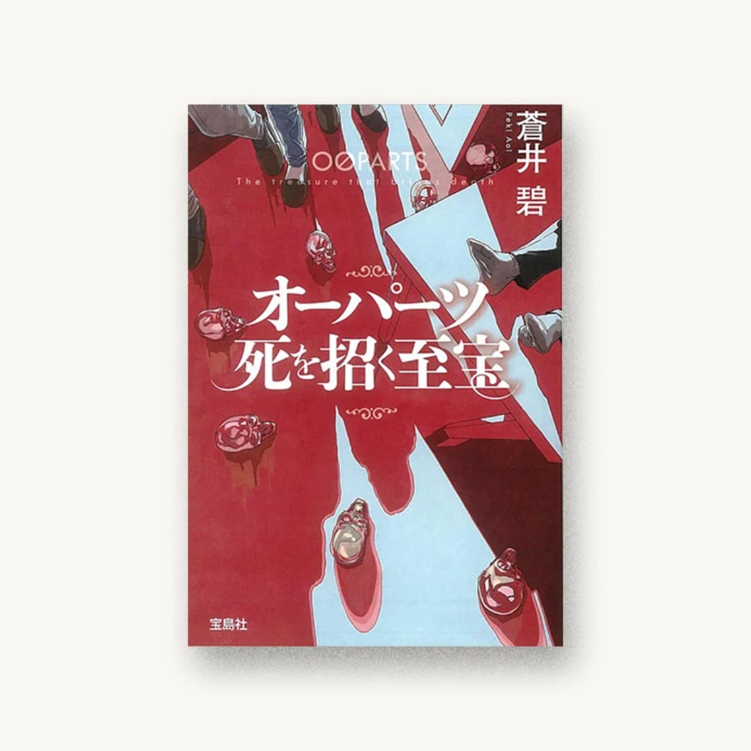『オーパーツ 死を招く至宝』 装丁: 鈴木大輔 書影