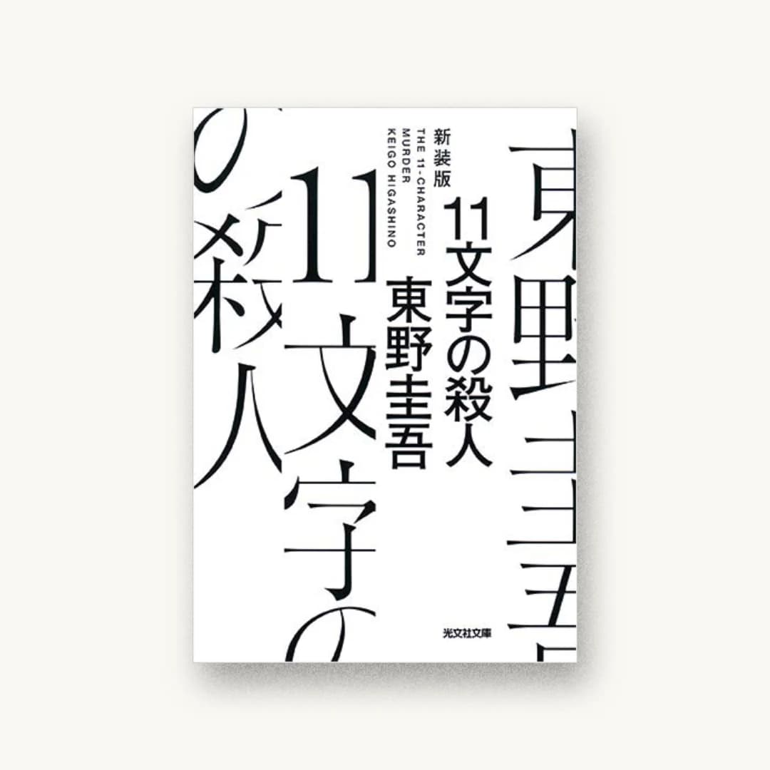 『11文字の殺人 新装版』 装丁: 水戸部功 書影