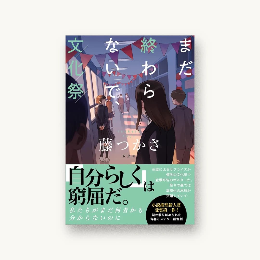 『まだ終わらないで、文化祭』 装丁: 大原由衣 書影