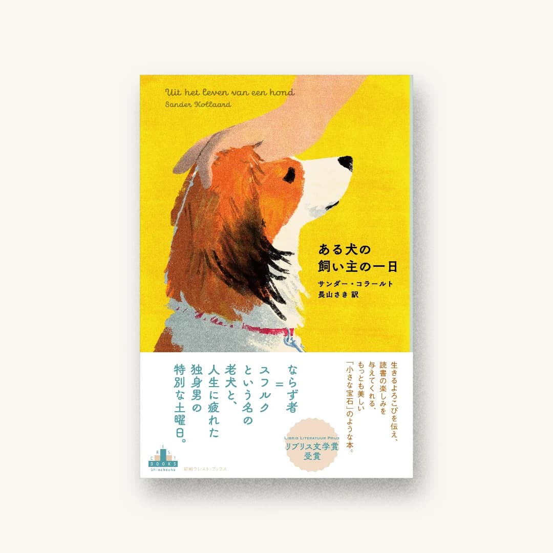 『ある犬の飼い主の一日』 装画: Tatsuro Kiuchi 書影