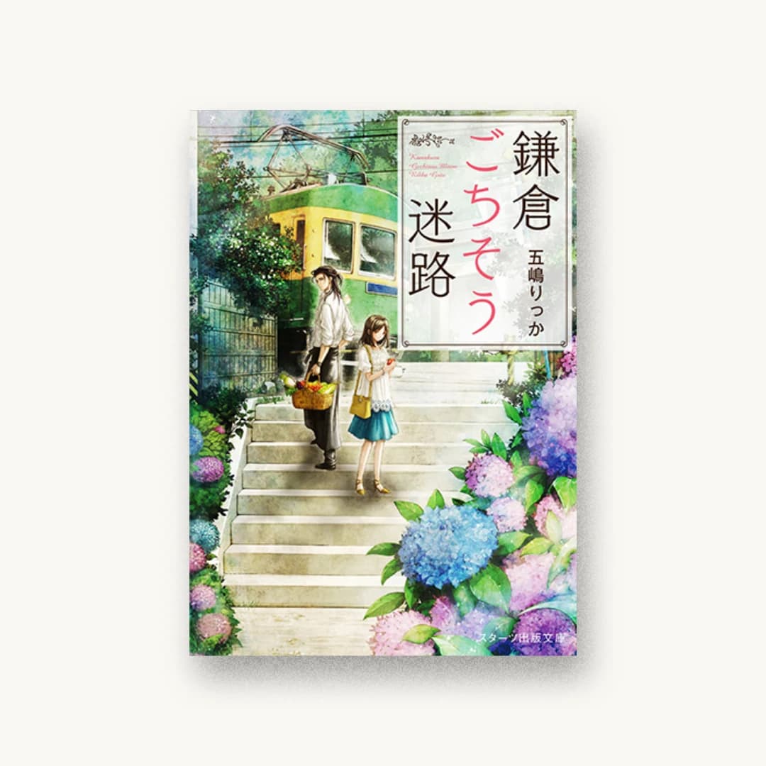 『鎌倉ごちそう迷路』 装丁: 西村弘美 書影