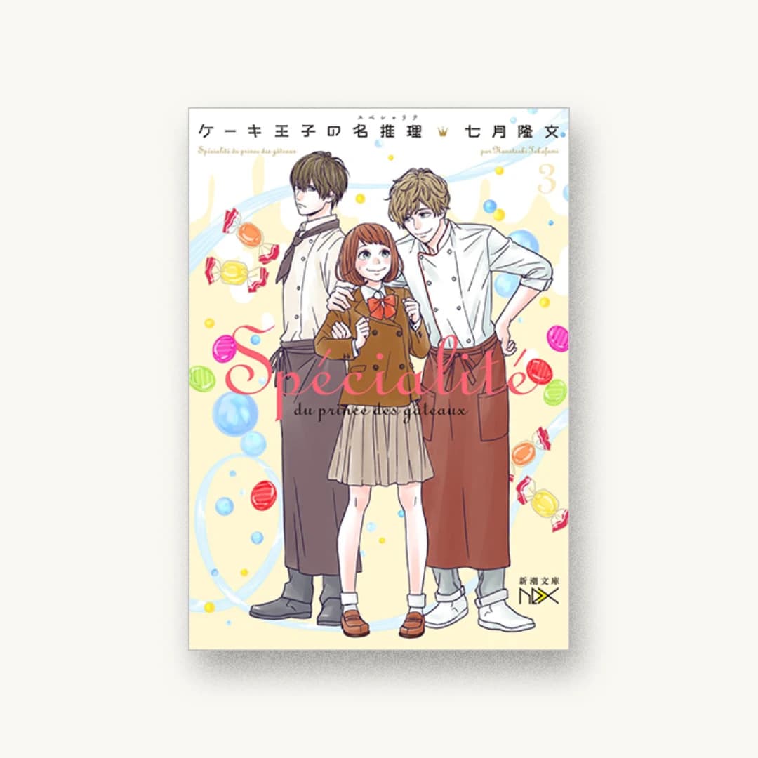 『ケーキ王子の名推理3』 装丁: 川谷康久 書影