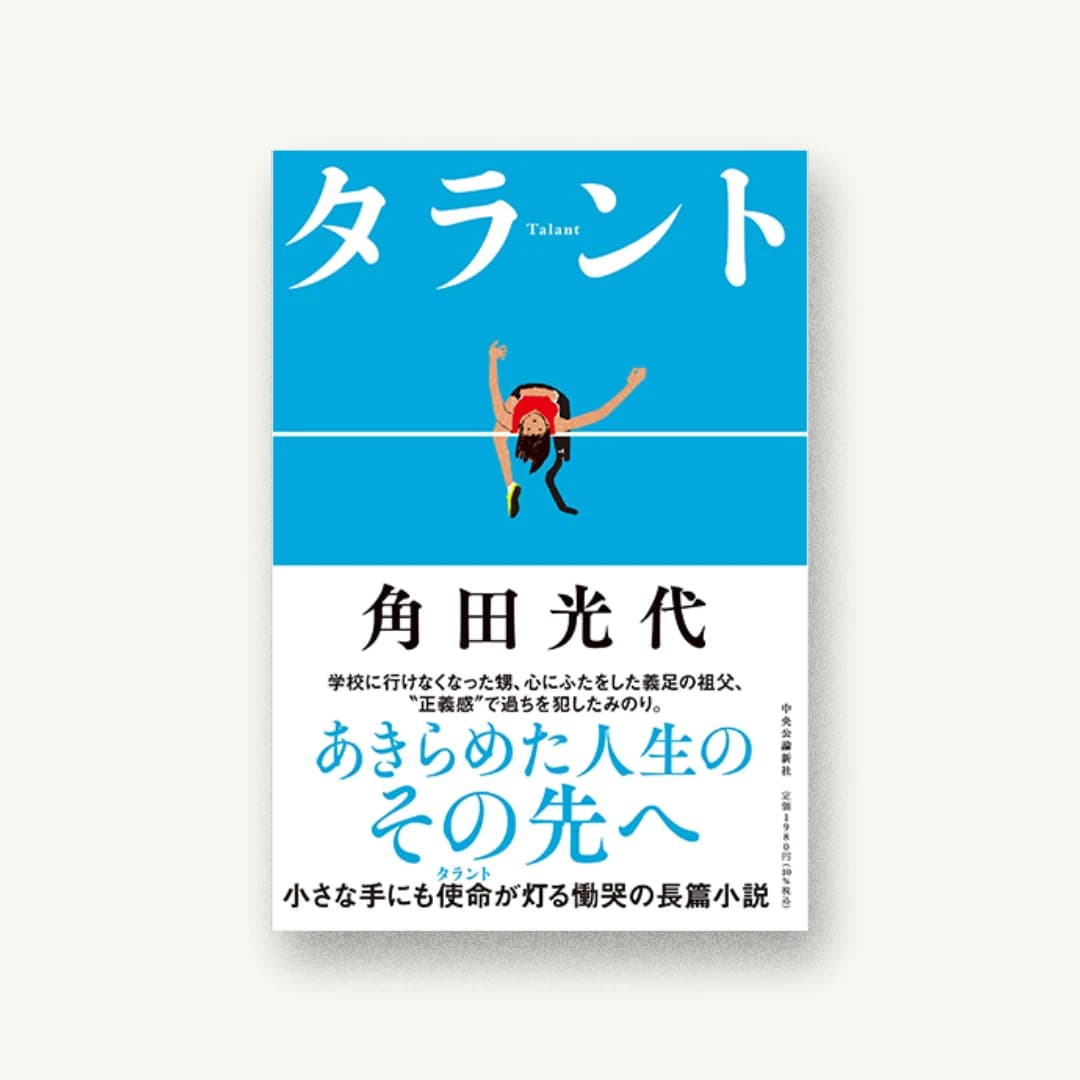 『タラント』 装丁: 田中久子 書影