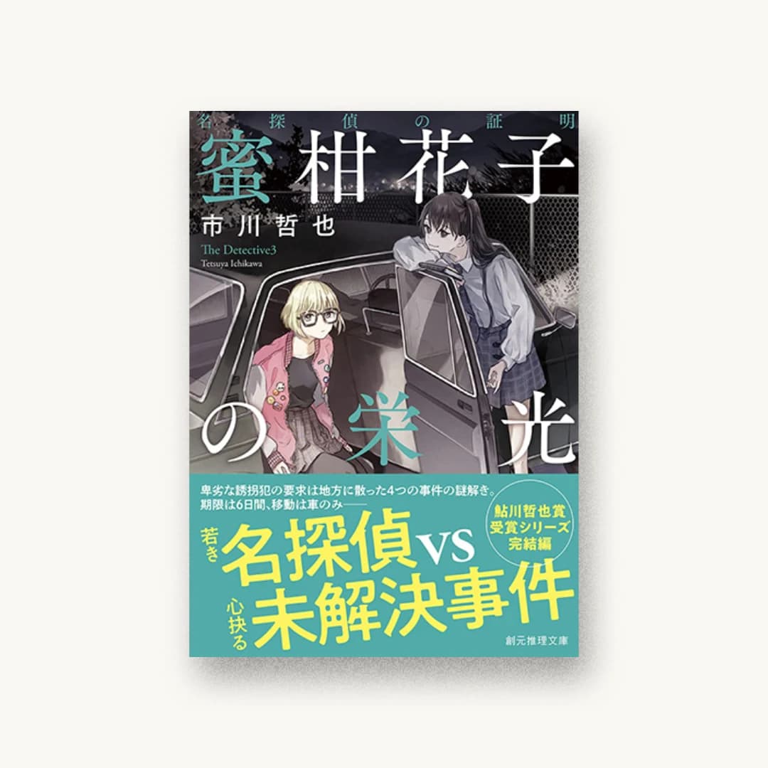 『名探偵の証明 蜜柑花子の栄光』 装丁: 西村弘美 書影