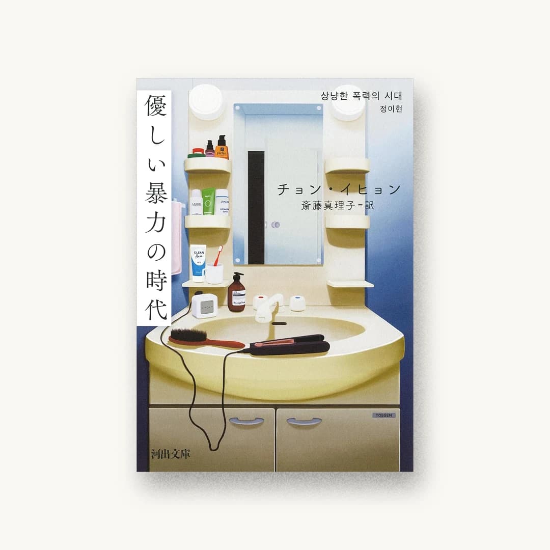 『優しい暴力の時代』 装丁: 山家由希 書影