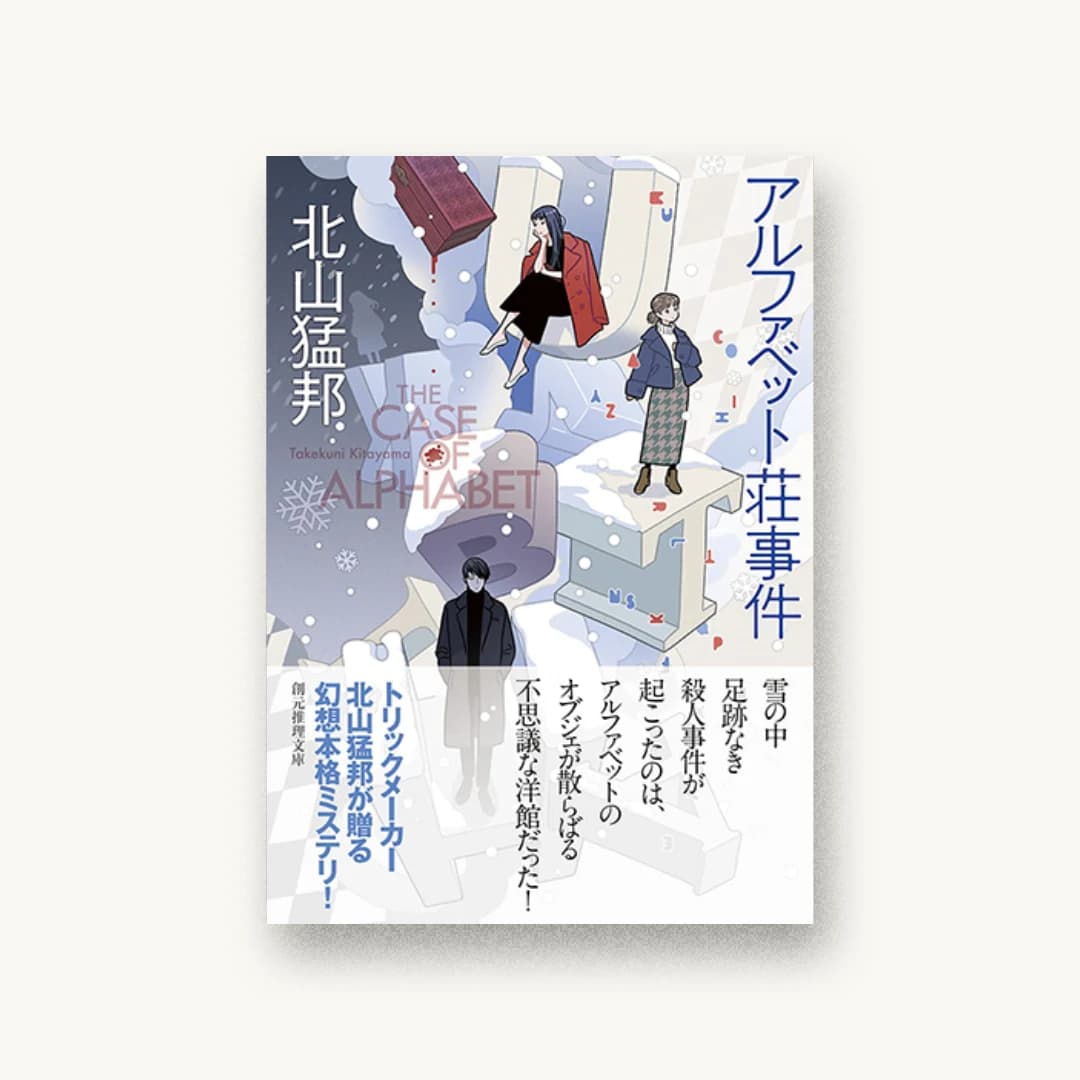 『アルファベット荘事件』 装丁: 岩郷重力+k.h 書影