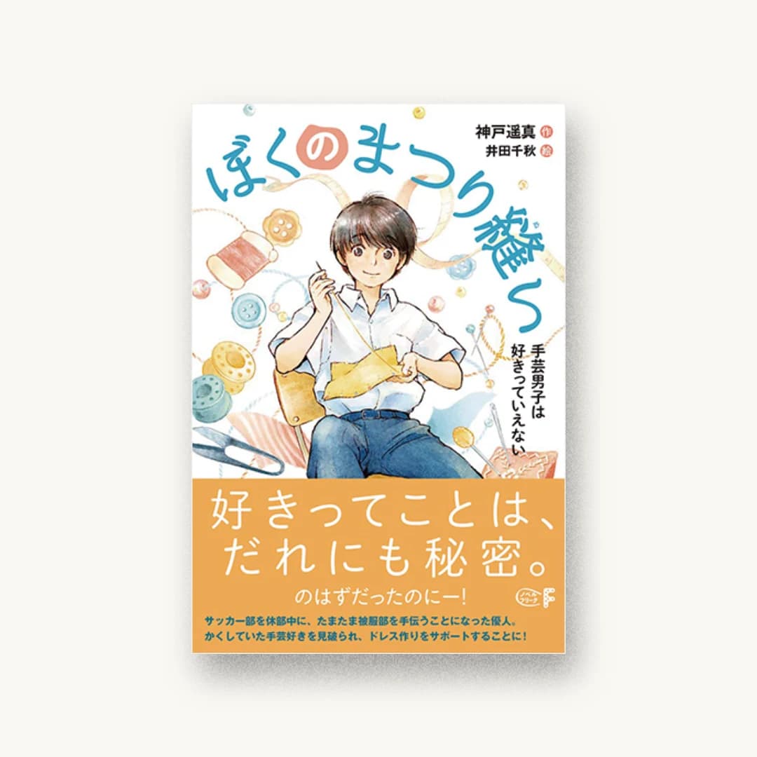 『ぼくのまつり縫い 手芸男子は好きっていえない』 装丁: 中嶋香織 書影