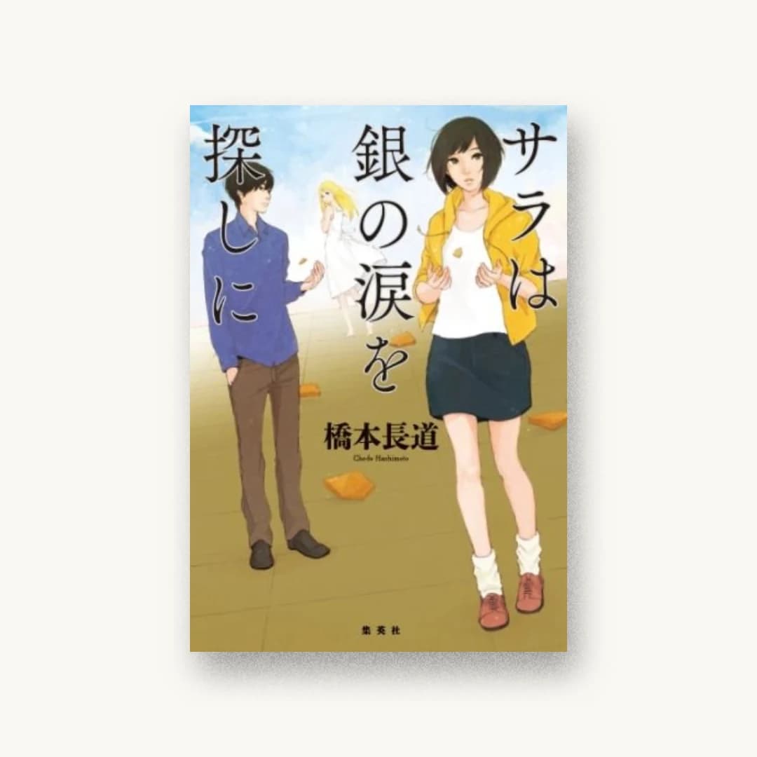 『サラは銀の涙を探しに』 装丁: 坂野公一 書影