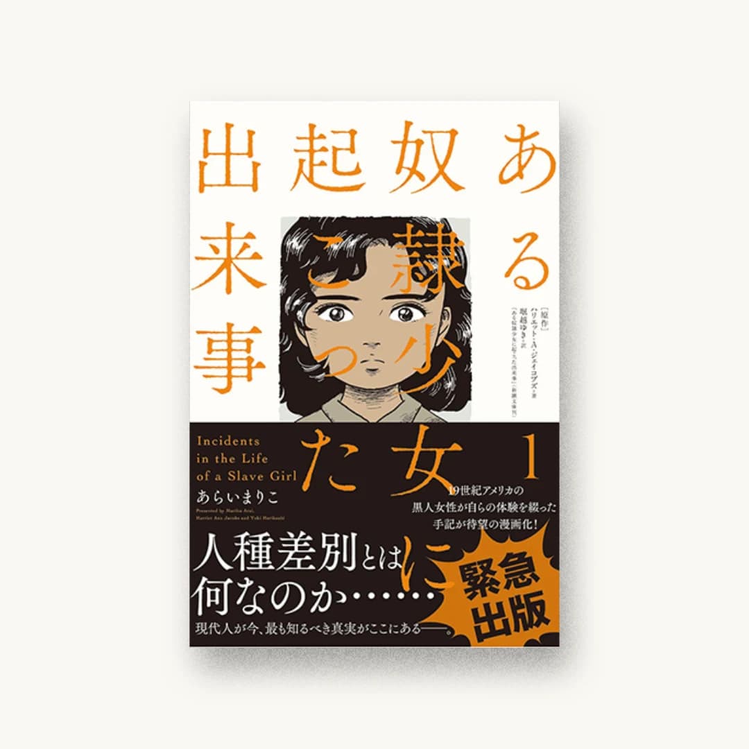 『ある奴隷少女に起こった出来事(1)』 装丁: 名和田耕平デザイン事務所 書影