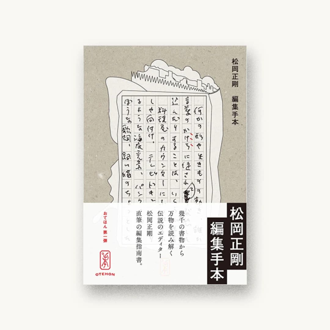 『編集手本』 装丁: 佐伯亮介 書影