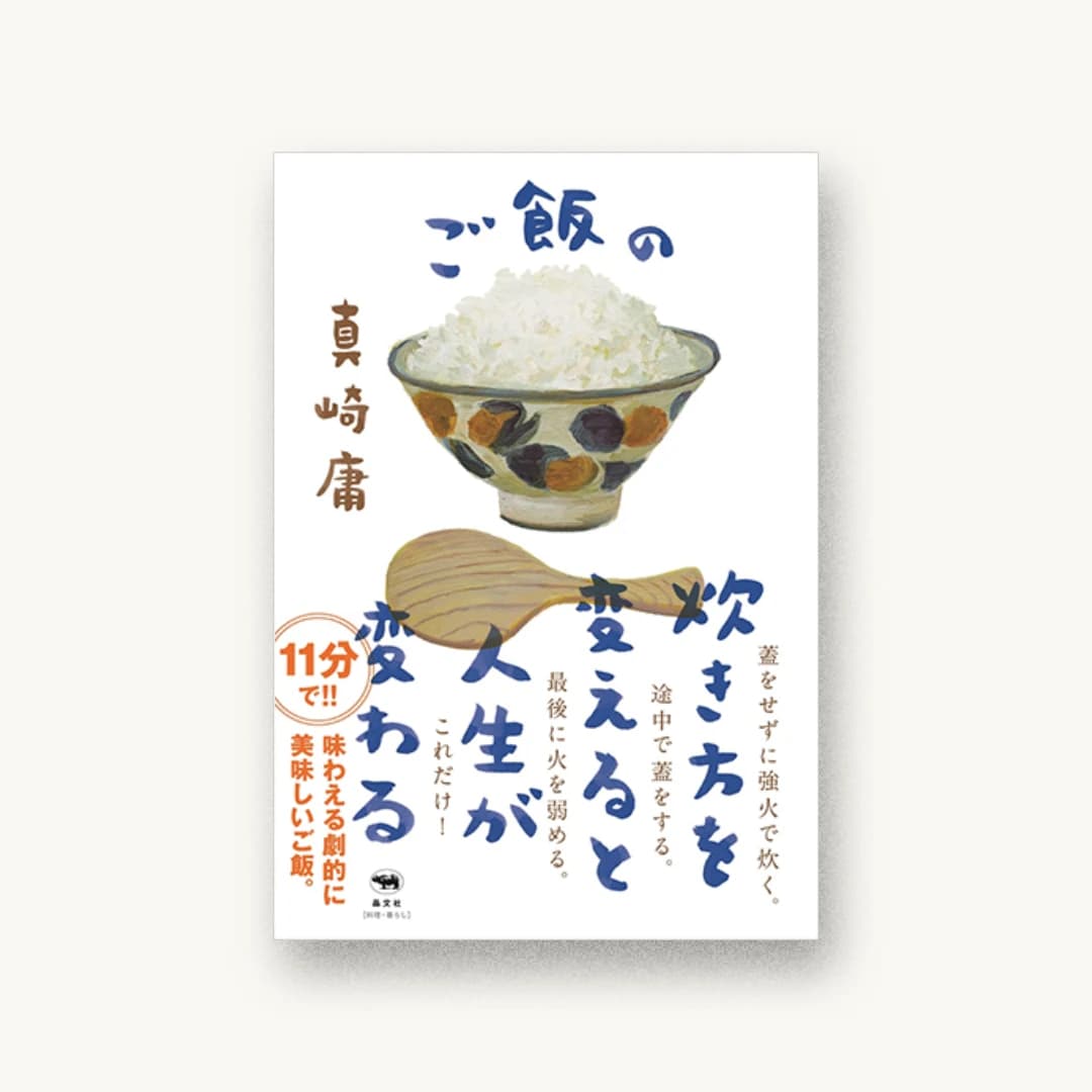 『ご飯の炊き方を変えると人生が変わる』 装丁: 鈴木千佳子 書影