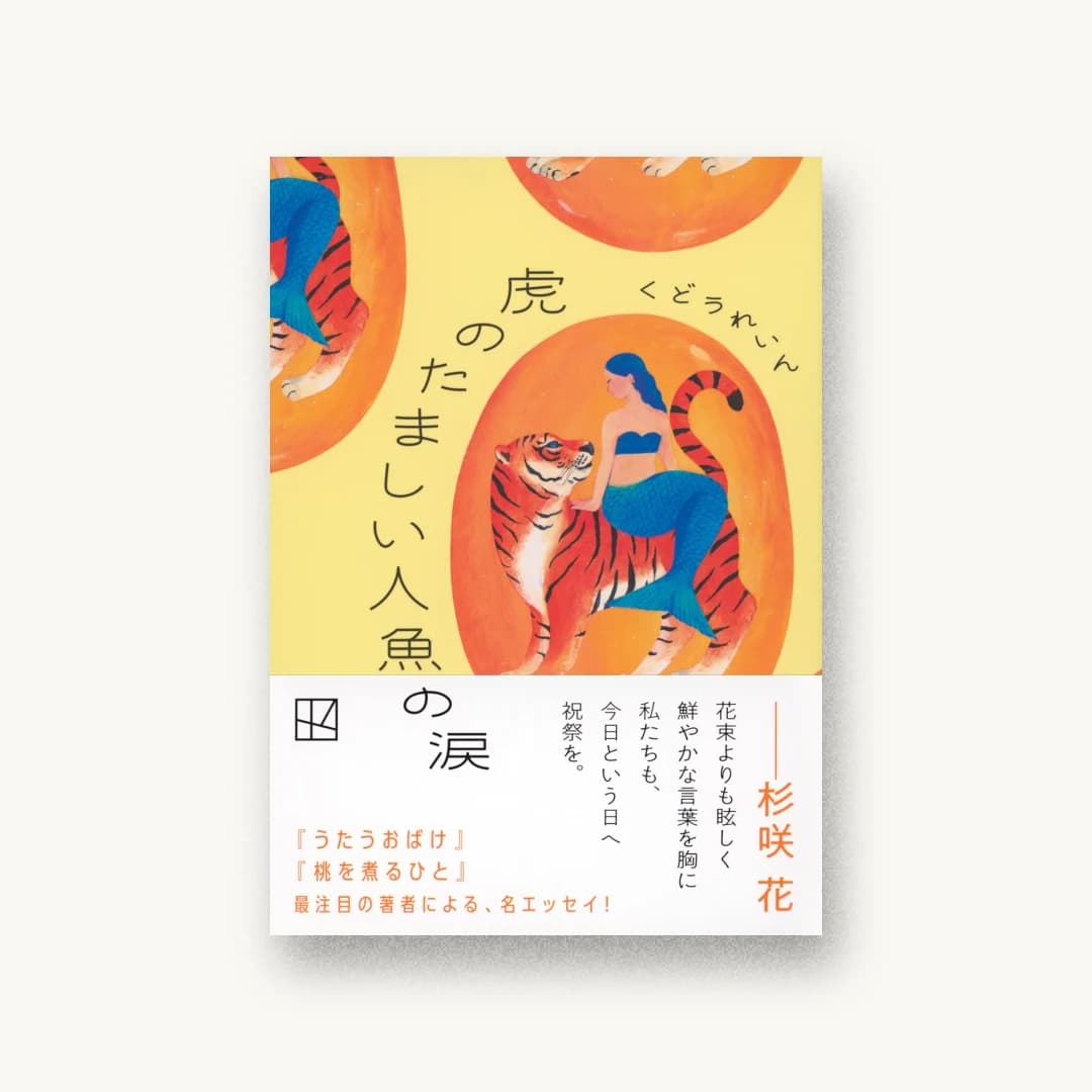『虎のたましい人魚の涙』 装丁: 小柳萌加 書影