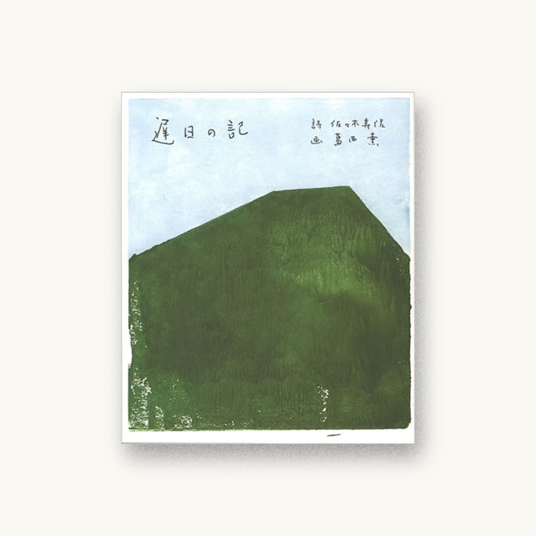 遅日の記