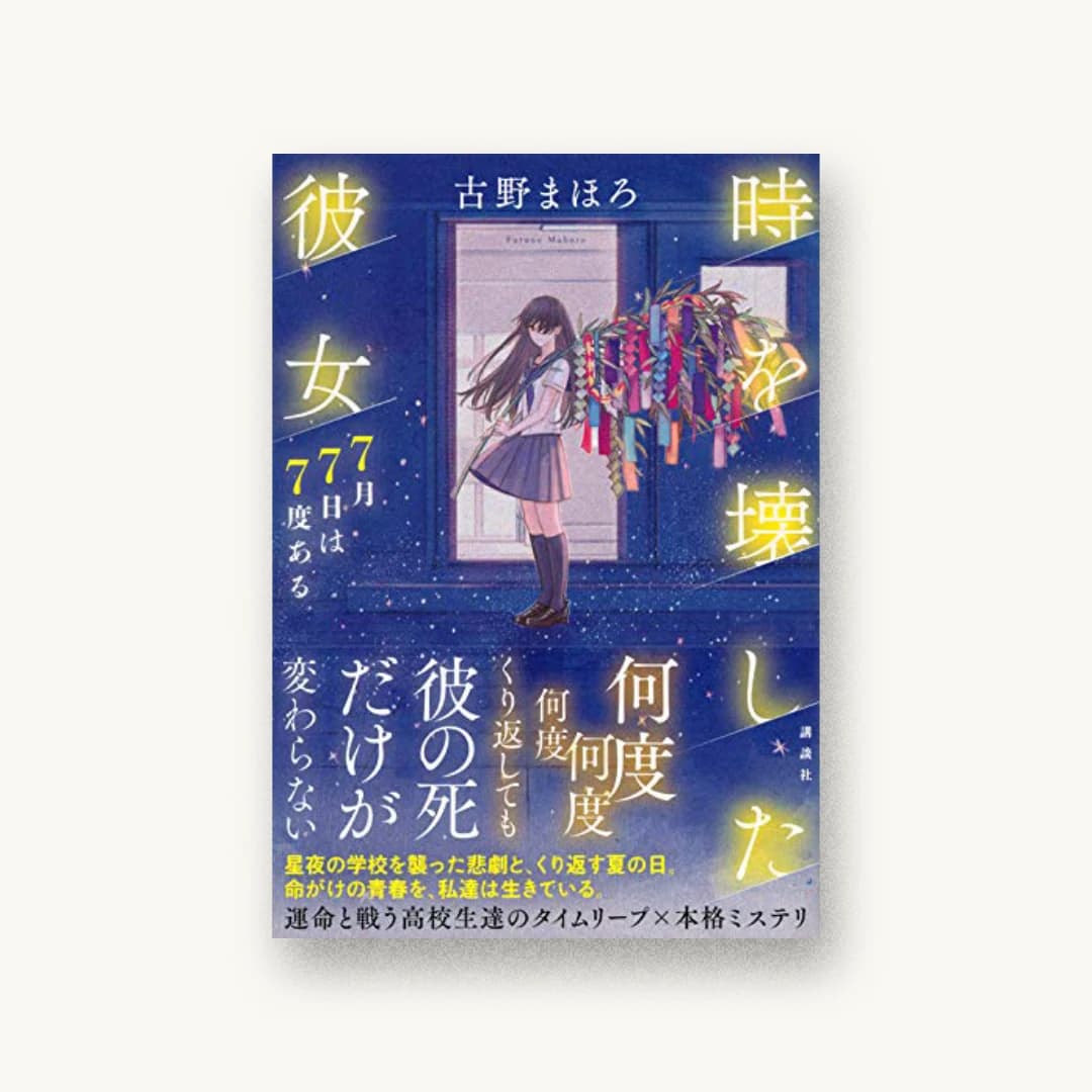 『時を壊した彼女 7月7日は7度ある』 装丁: 坂野公一 書影