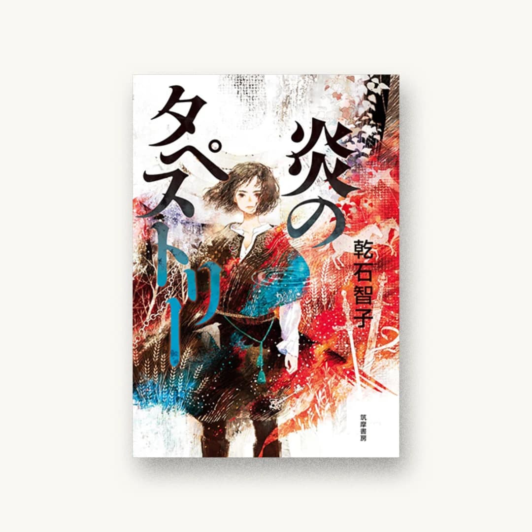 『炎のタペストリー』 装丁: アルビレオ 書影