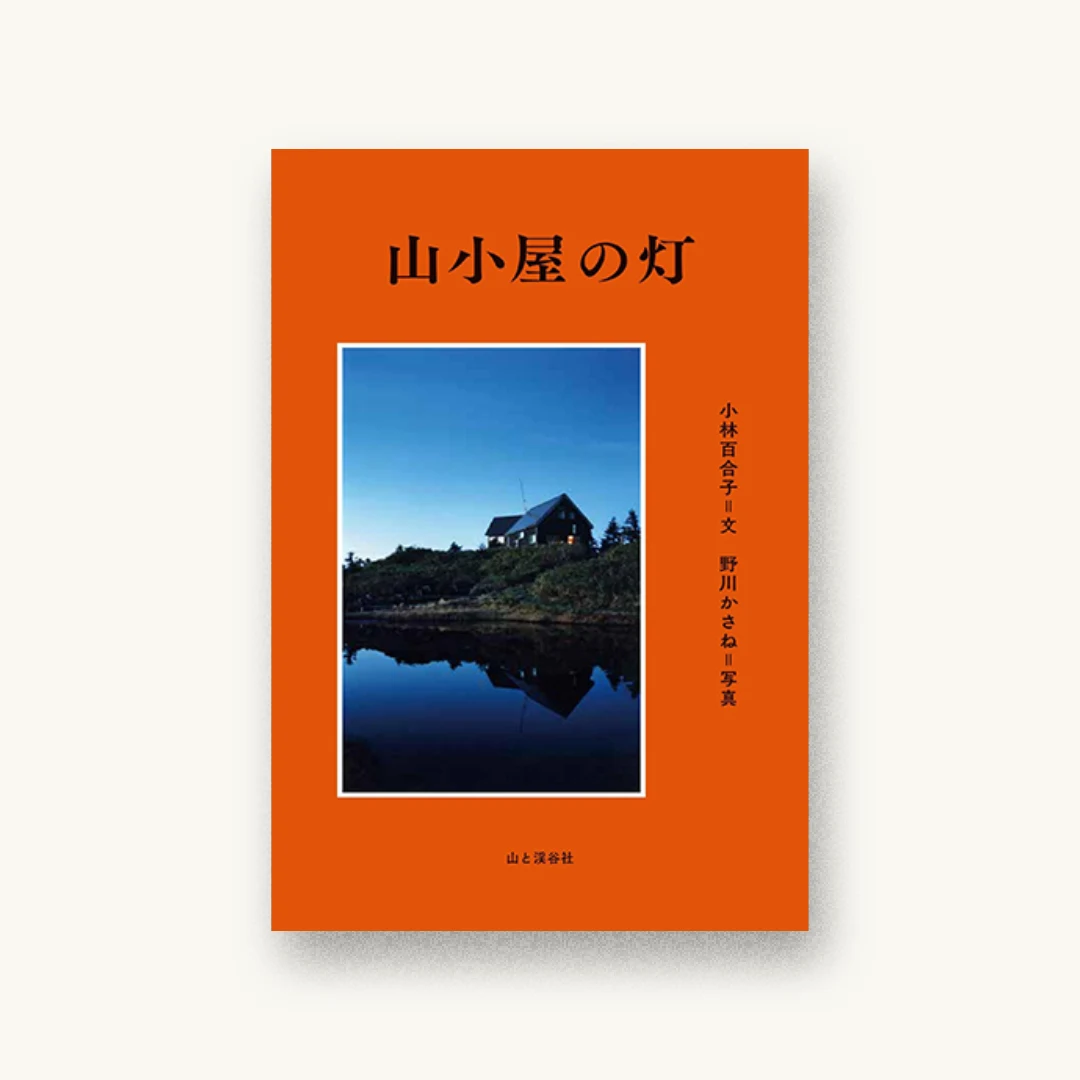 山小屋の灯