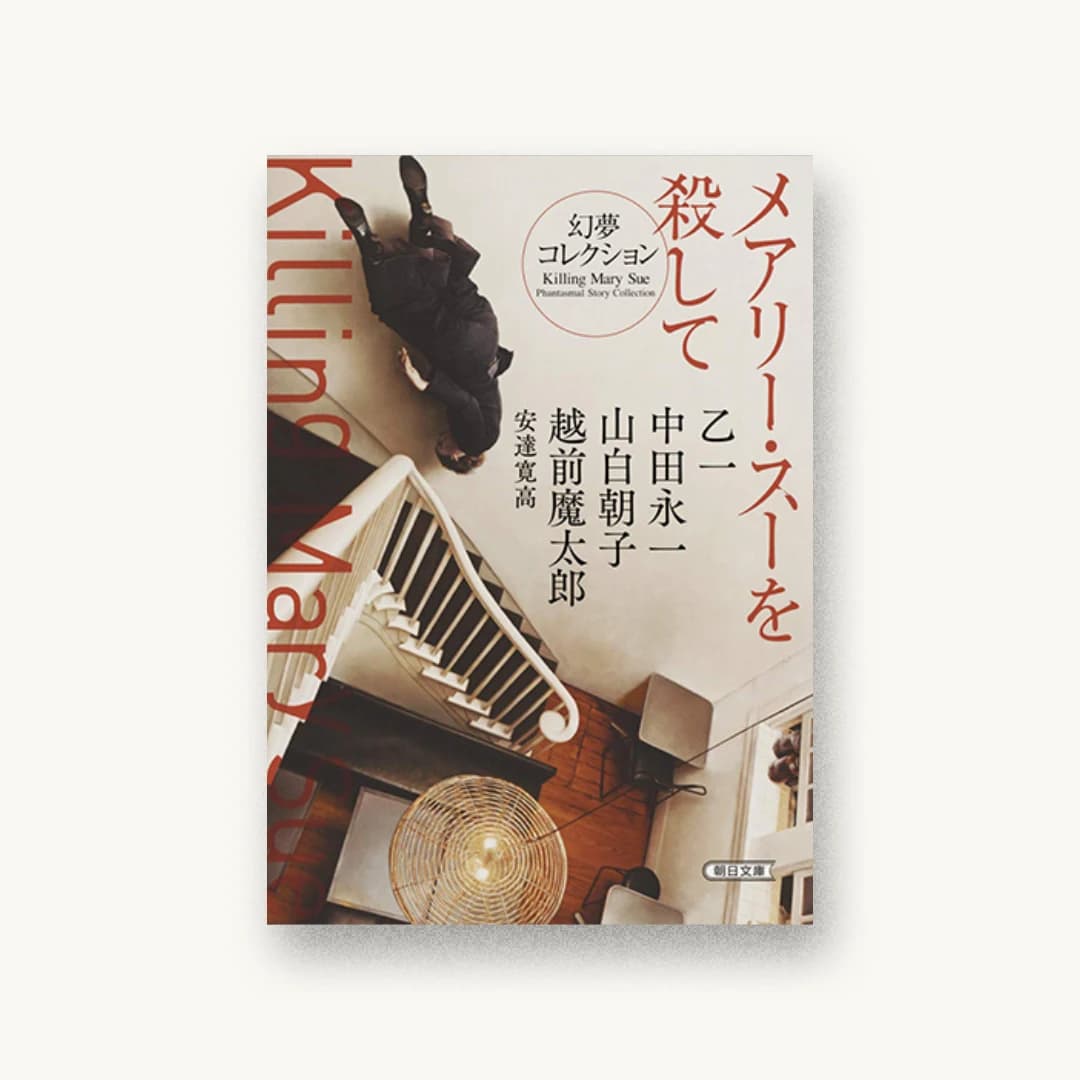 『メアリー・スーを殺して 幻夢コレクション』 装丁: bookwall 書影