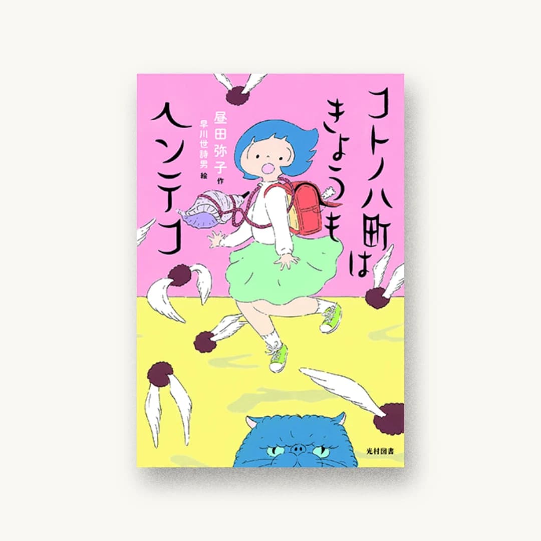 『コトノハ町はきょうもヘンテコ』 装丁: 城所潤 書影