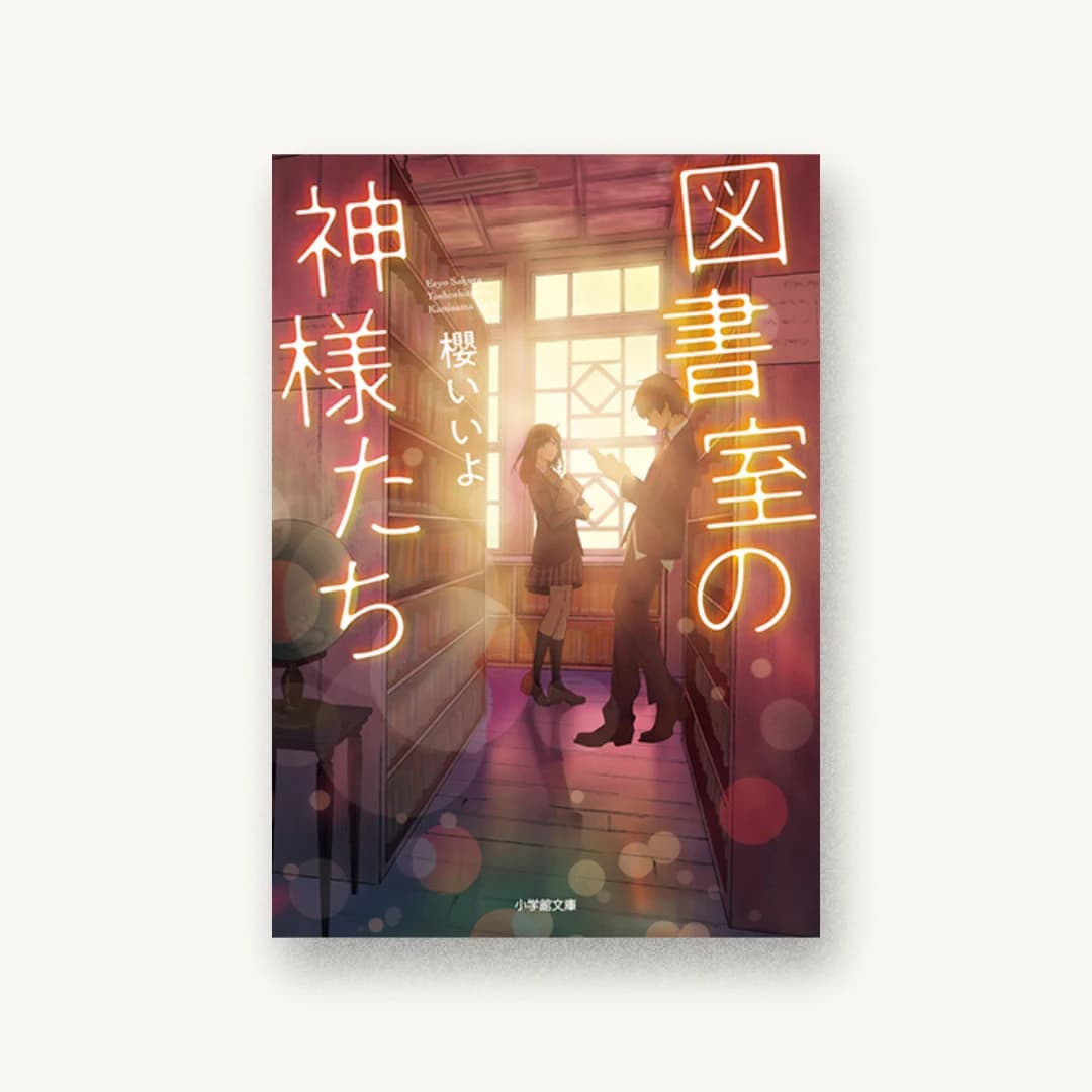 『図書室の神様たち』 装丁: 西村弘美 書影