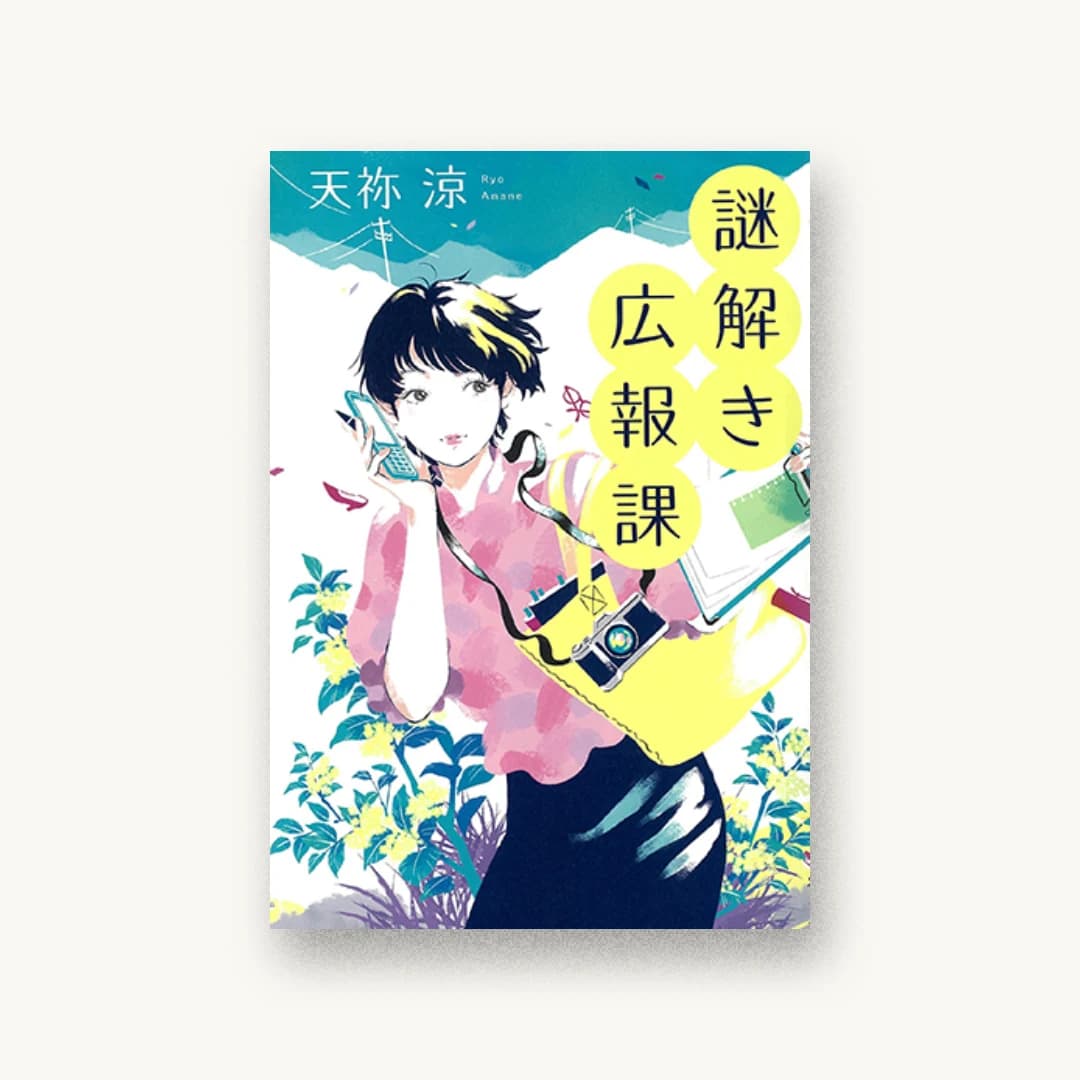 『謎解き広報課』 装丁: 鈴木久美 書影
