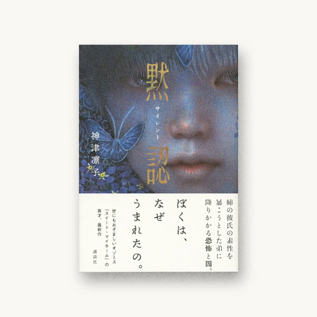 『サイレント 黙認』 装丁: 舘山一大 書影