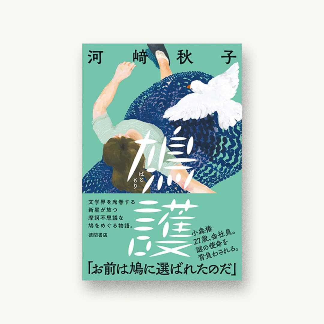 『鳩護』 装丁: 鈴木成一デザイン室 書影