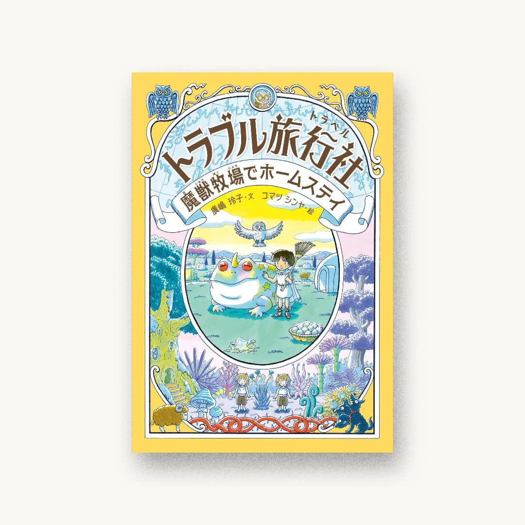 『トラブル旅行社 魔獣牧場でホームステイ』 装丁: 八木孝枝 書影
