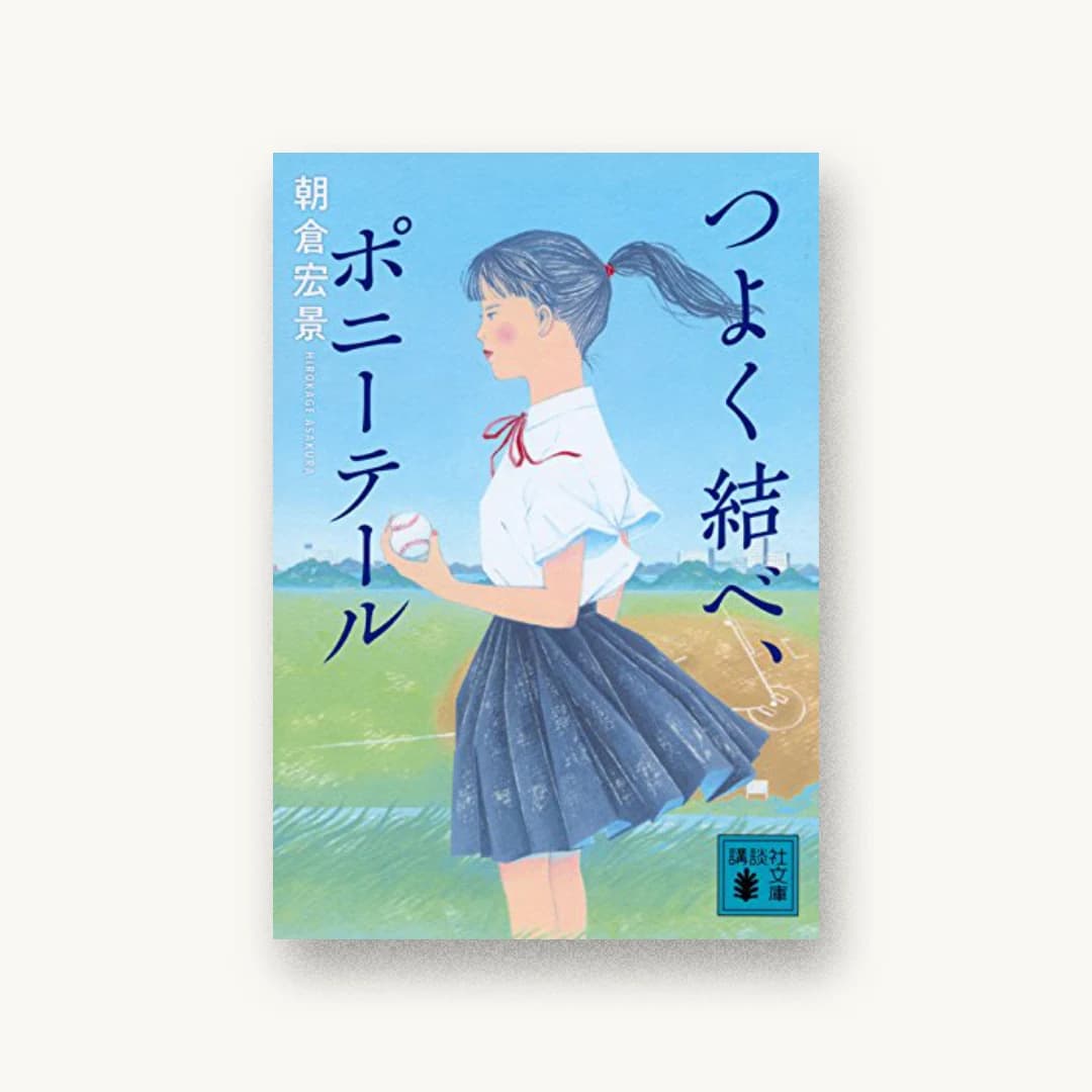 『つよく結べ、ポニーテール』 装丁: 城所潤+JUN KIDOKORO DESIGN 書影