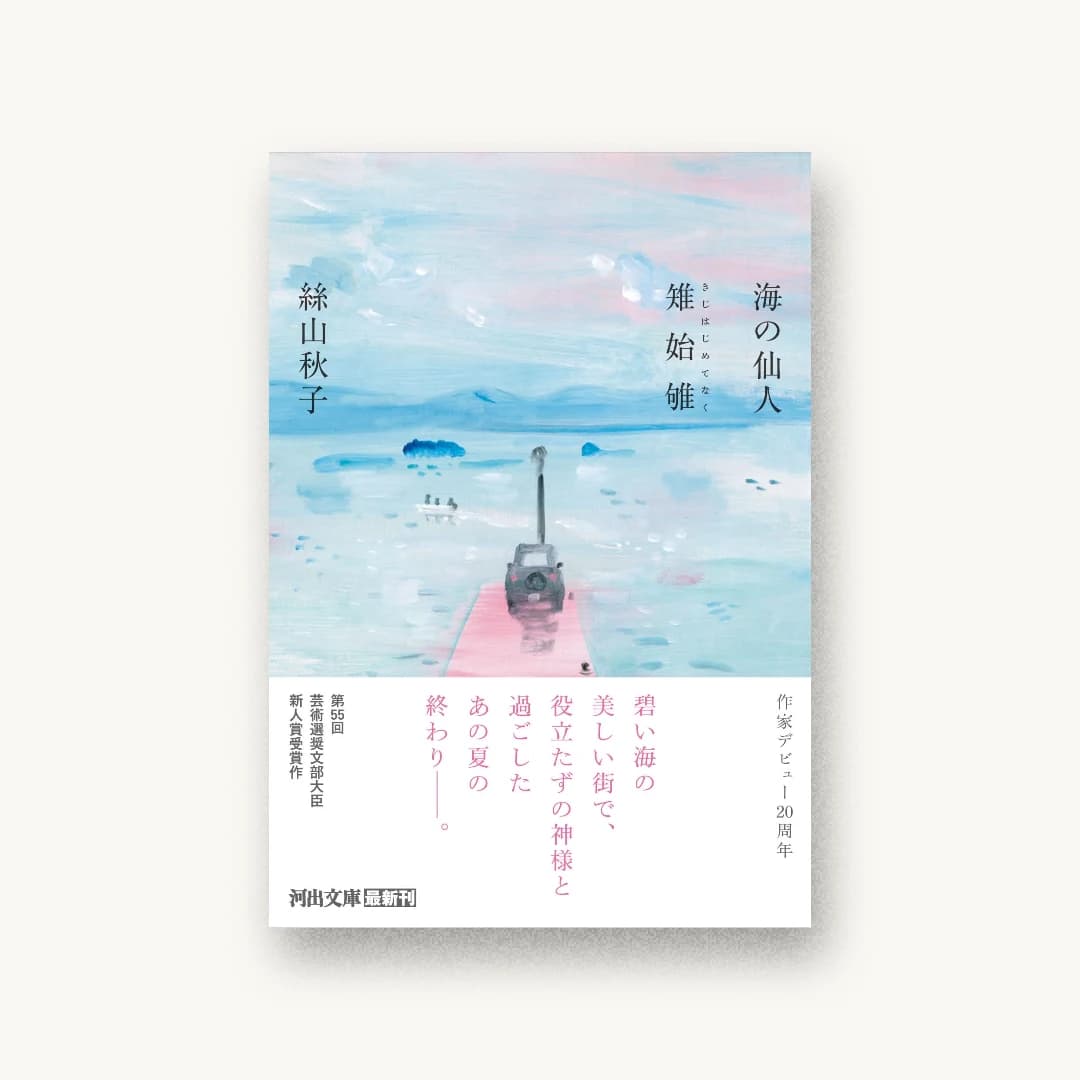 海の仙人・雉始雊