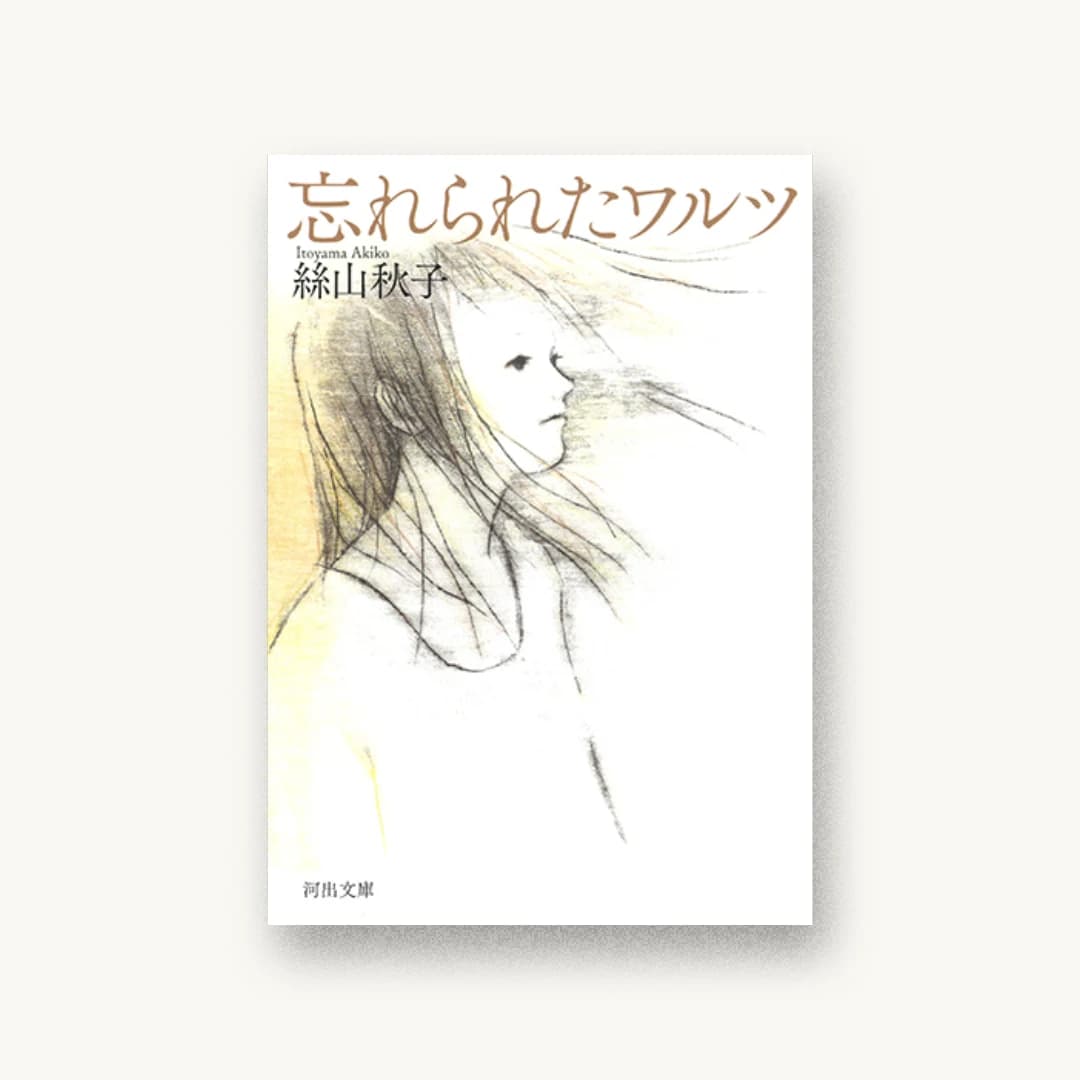 『忘れられたワルツ』 装丁: 鈴木成一デザイン室 書影