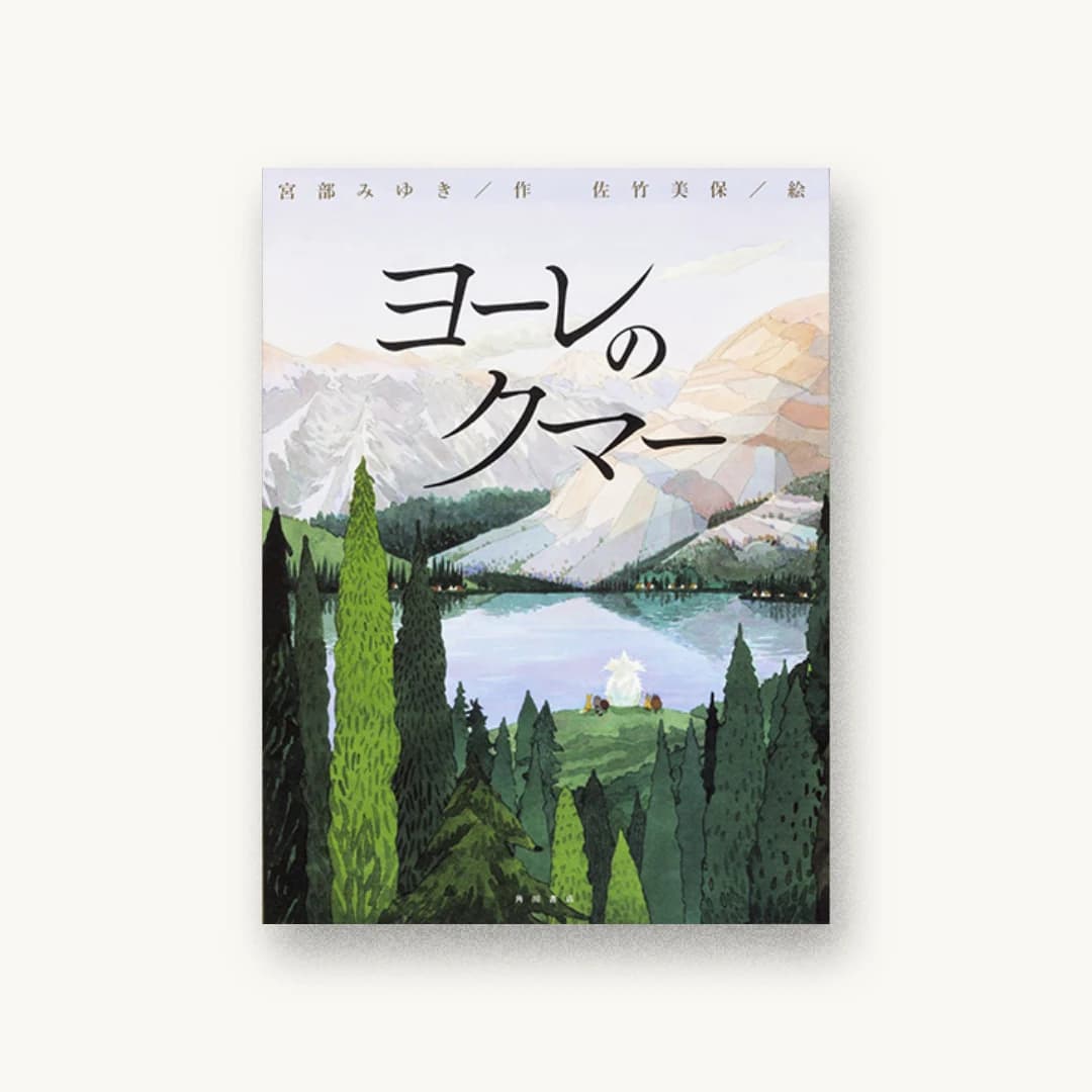 『ヨーレのクマー』 装丁: 大原由衣 書影