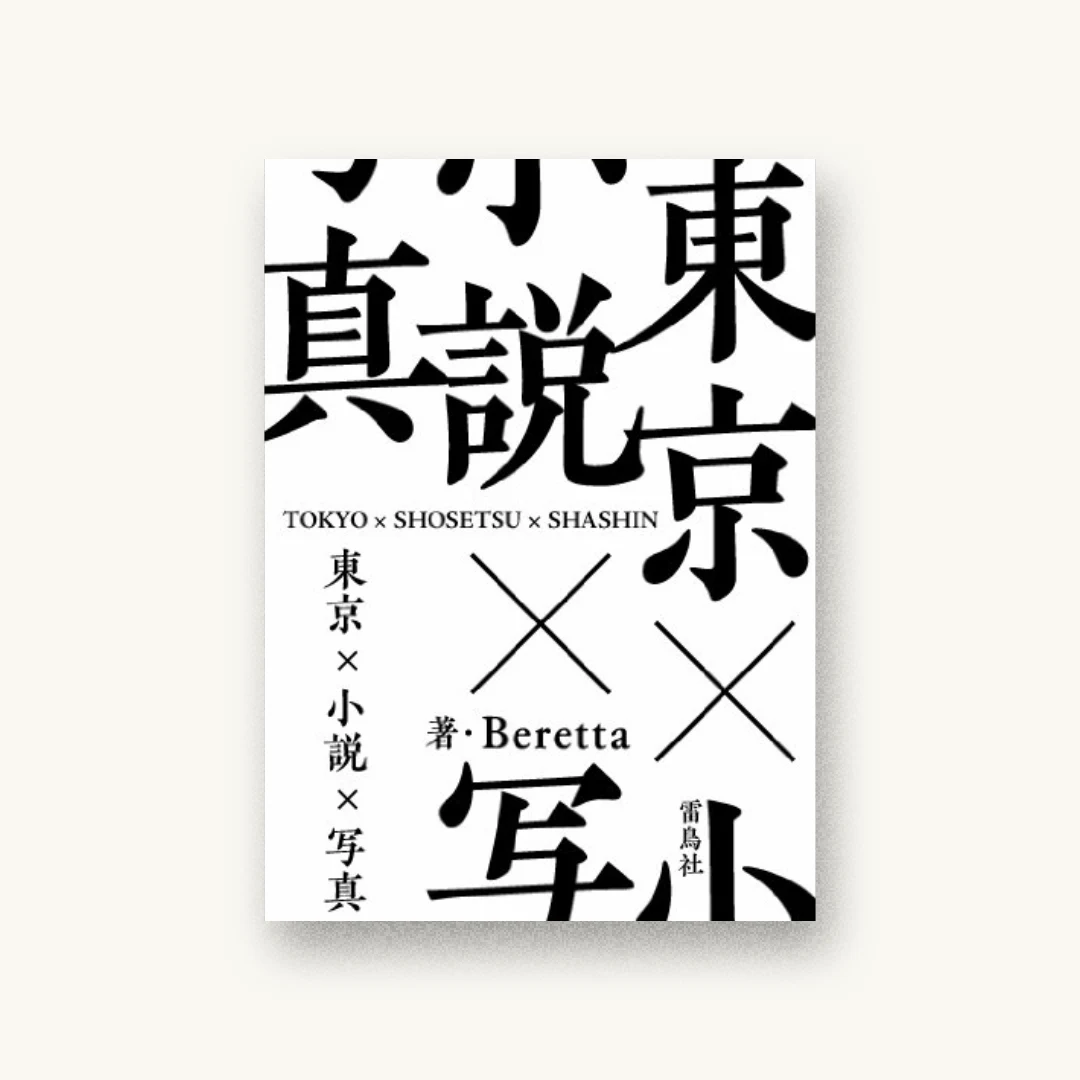 東京×小説×写真