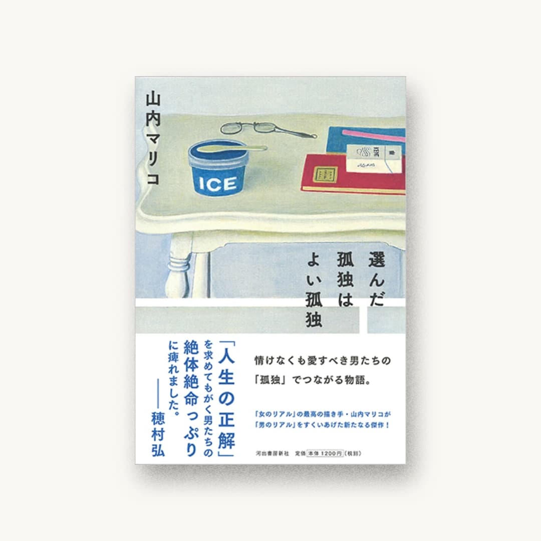 『選んだ孤独はよい孤独』 装丁: 名久井直子 書影