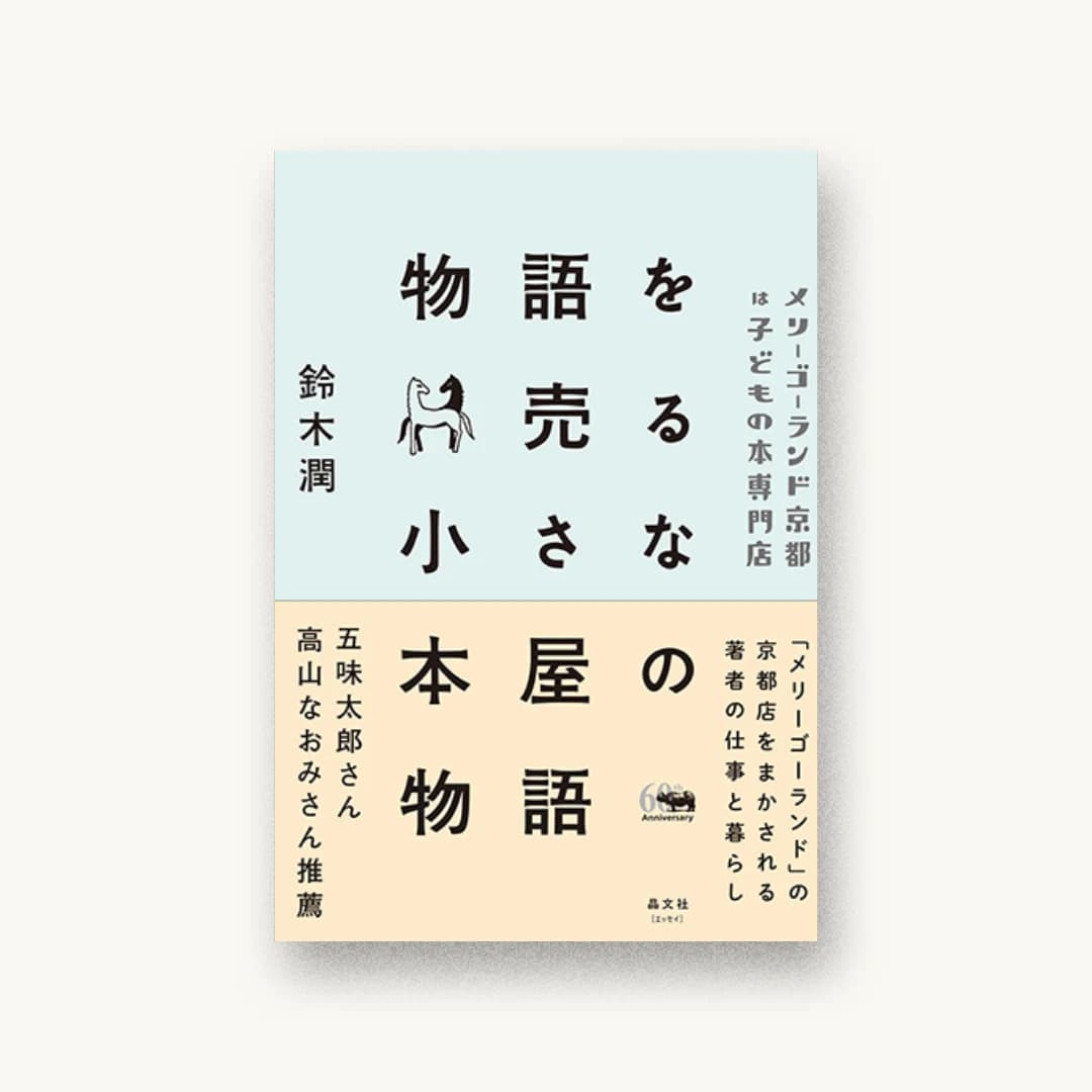『物語を売る小さな本屋の物語: メリーゴーランド京都は子どもの本専門店』 装丁: 寄藤文平+古屋郁美 書影
