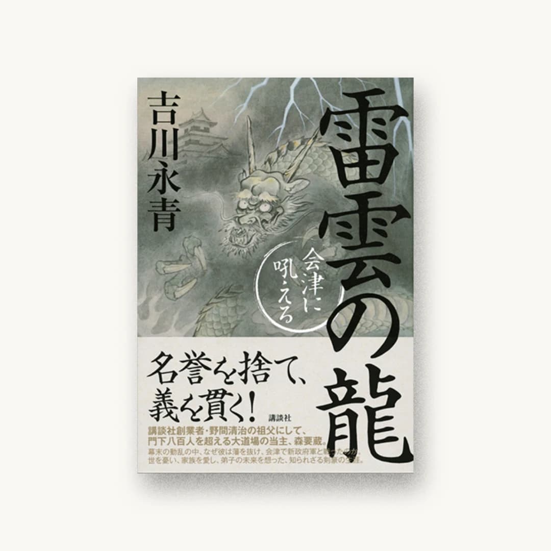 雷雲の龍 会津に吼える