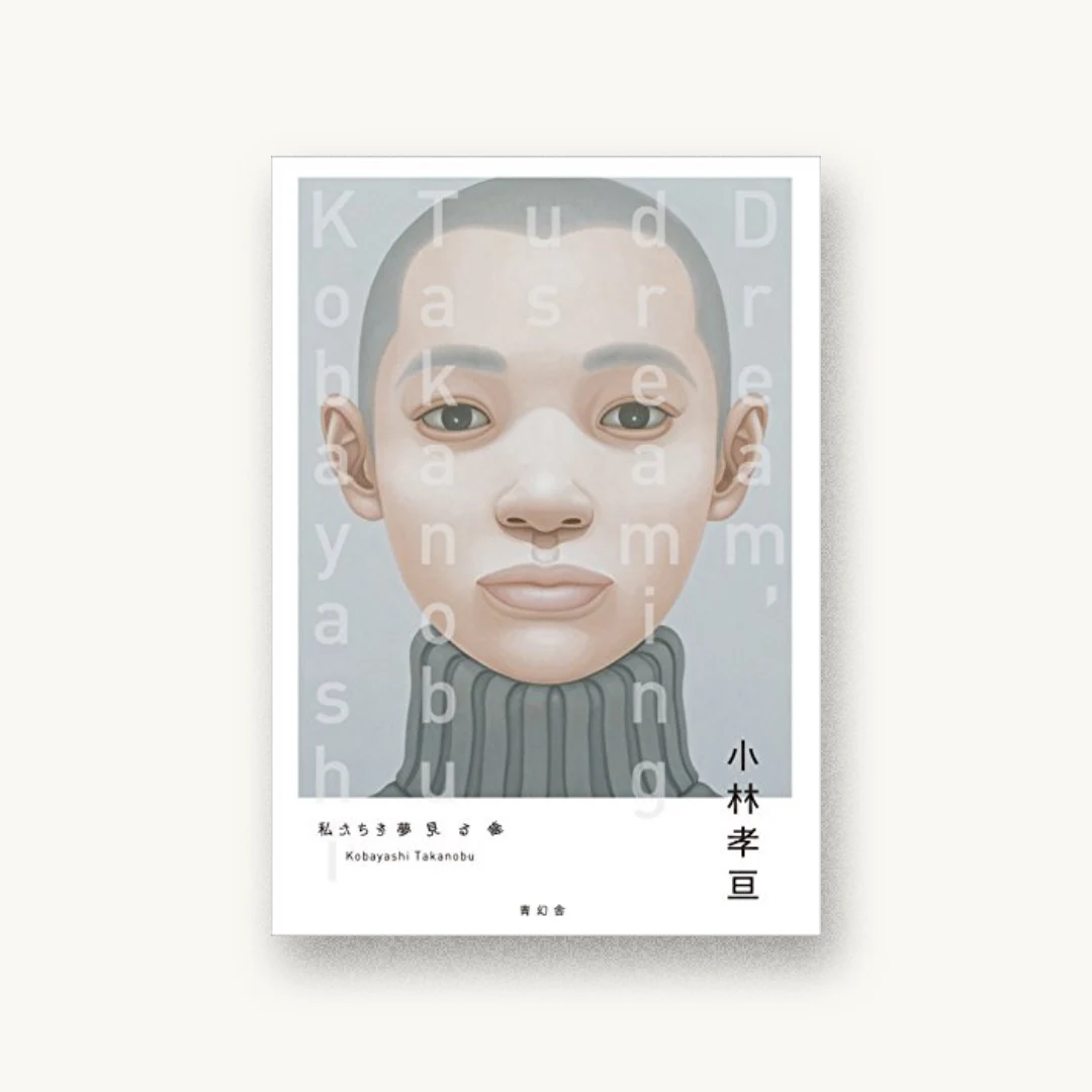 小林孝亘作品集 私たちを夢見る夢